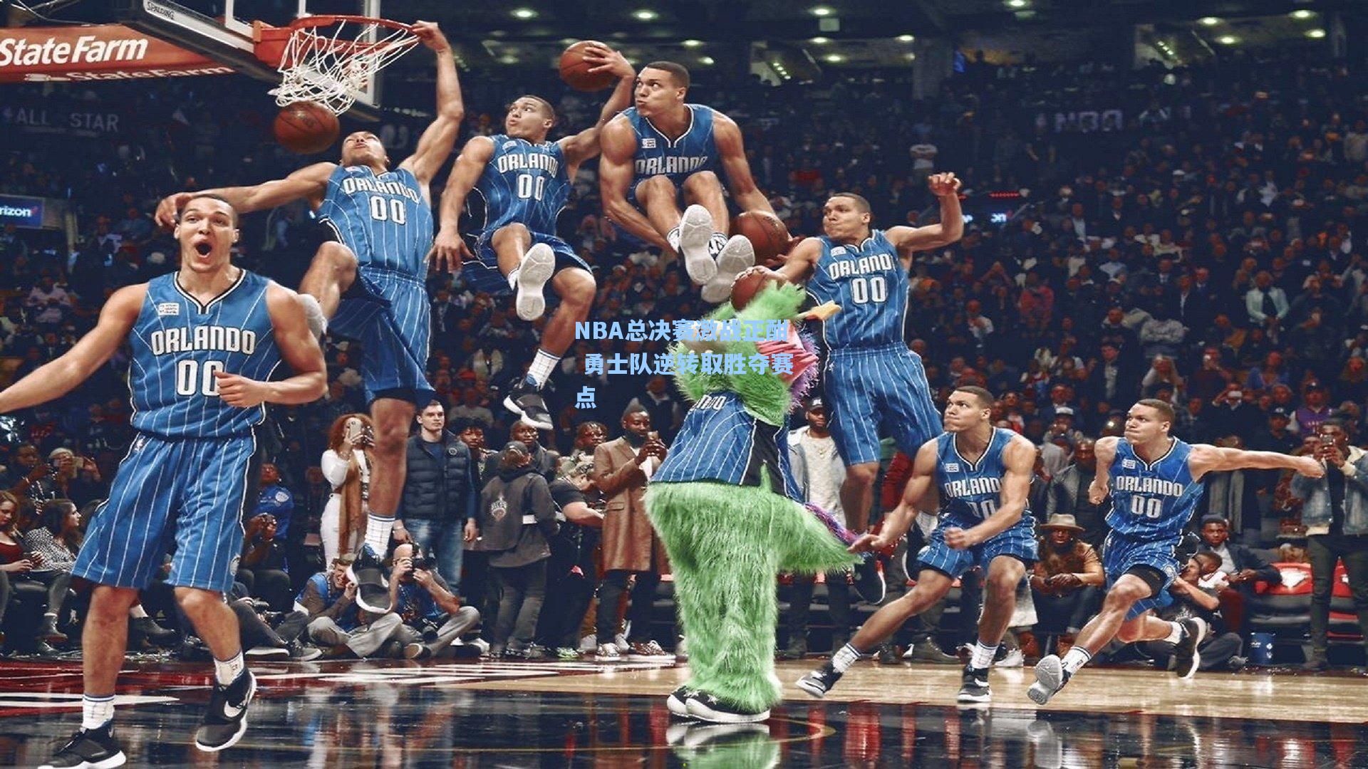 NBA总决赛激战正酣 勇士队逆转取胜夺赛点