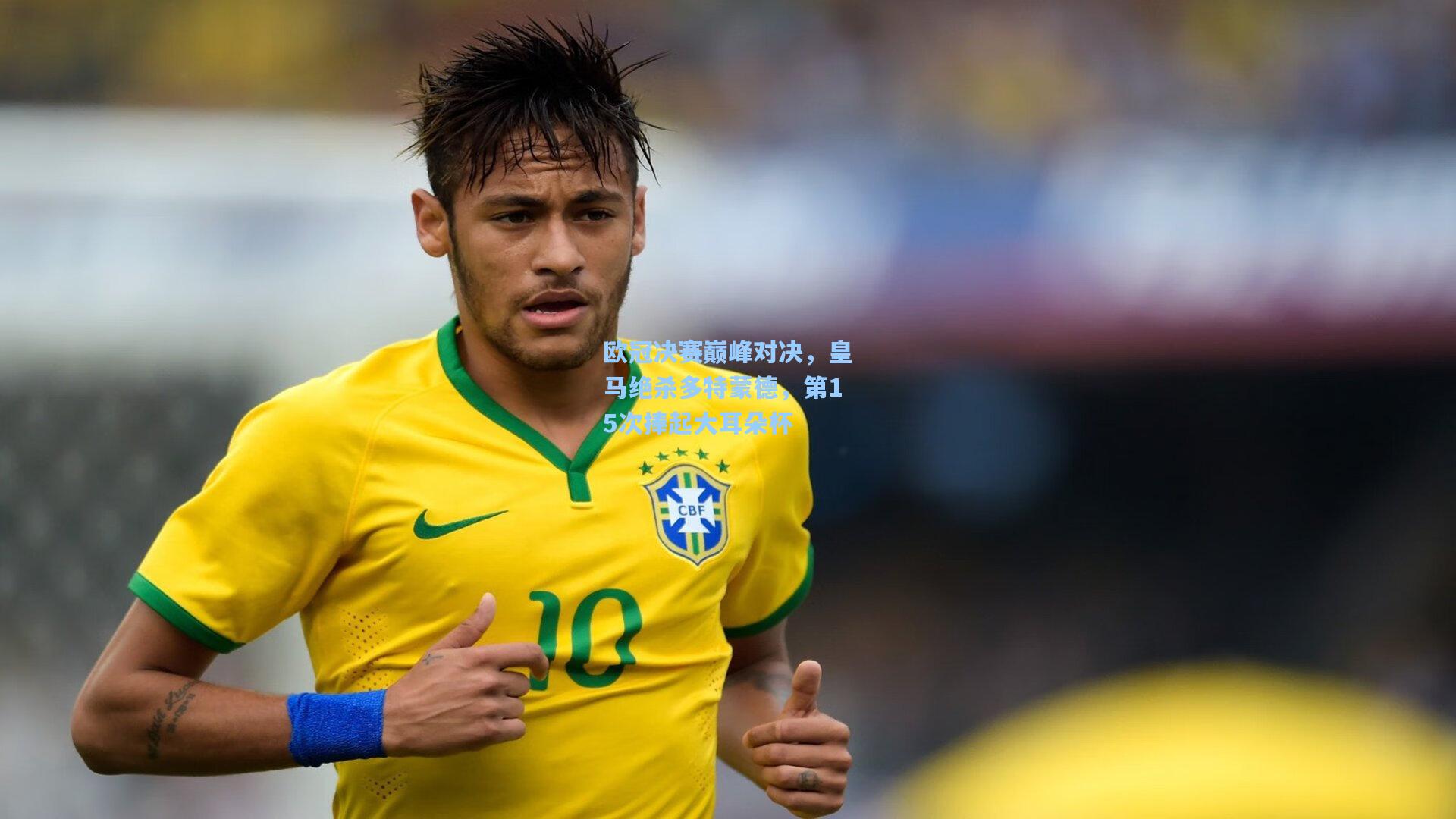 ng体育-欧冠决赛巅峰对决，皇马绝杀多特蒙德，第15次捧起大耳朵杯