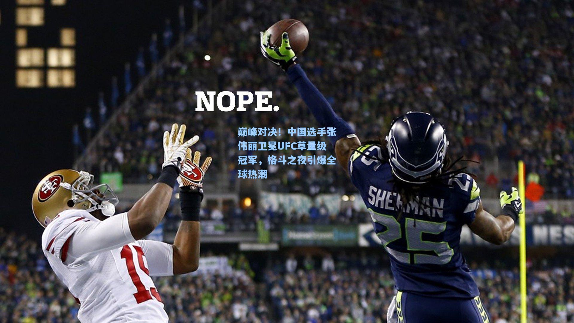 ng体育官网_巅峰对决！中国选手张伟丽卫冕UFC草量级冠军，格斗之夜引爆全球热潮