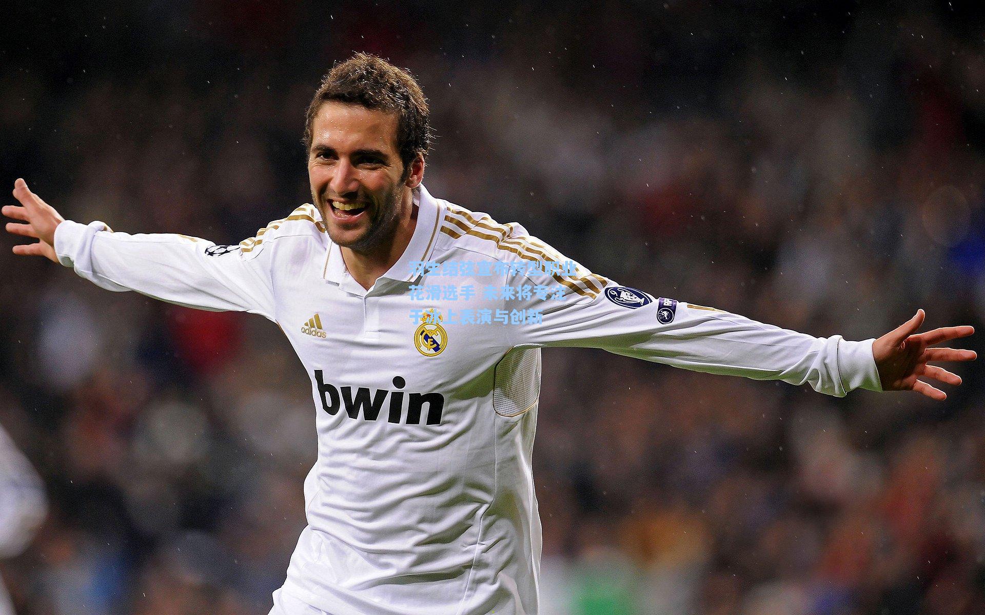 ng体育app-羽生结弦宣布转型职业花滑选手 未来将专注于冰上表演与创新