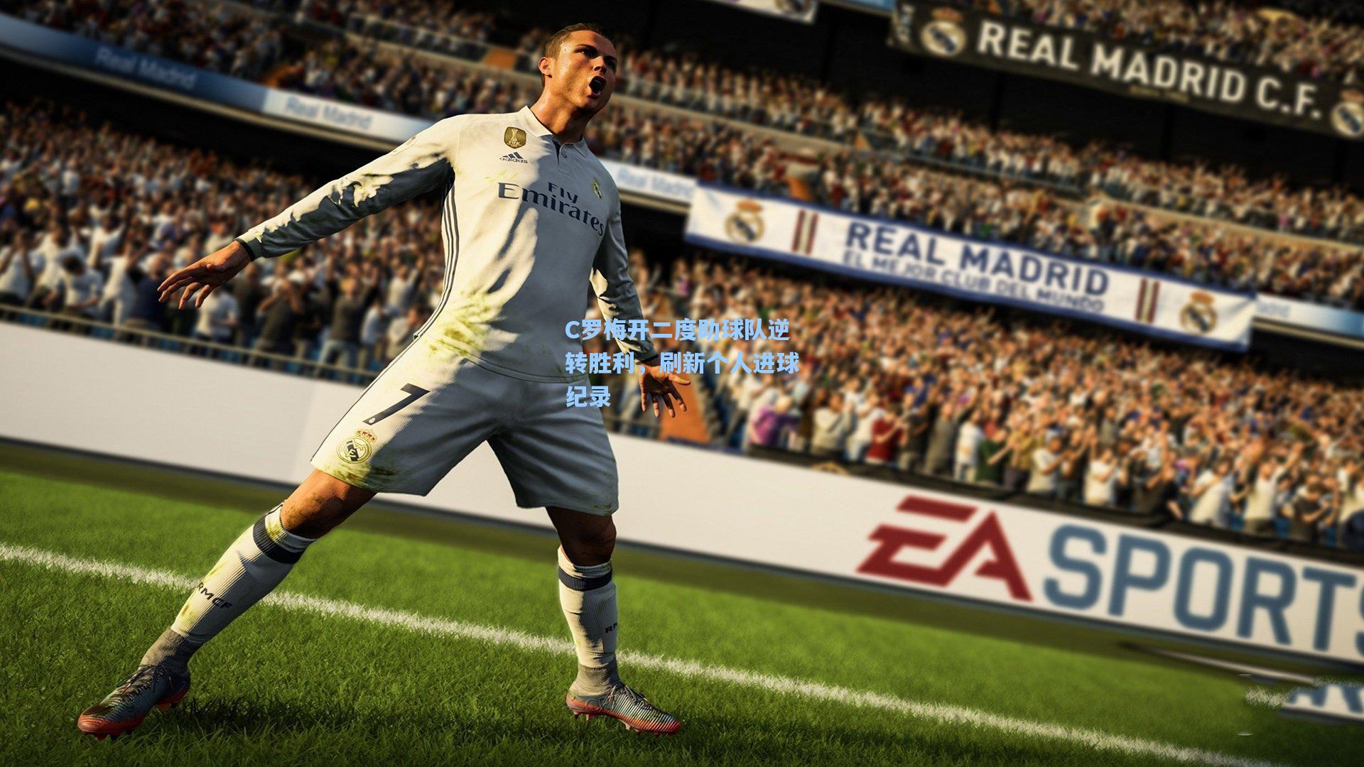 ng体育|C罗梅开二度助球队逆转胜利，刷新个人进球纪录