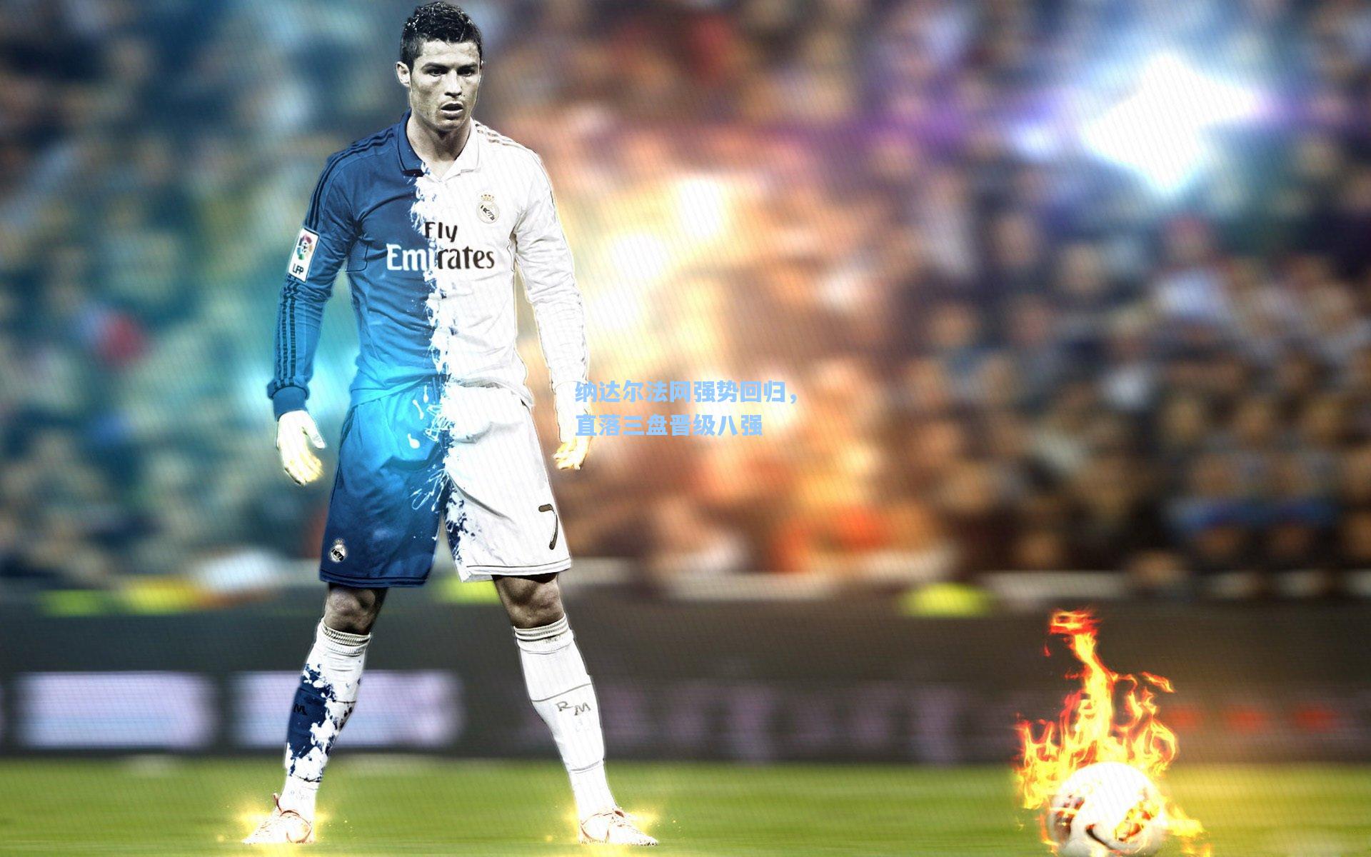 ng体育官网-纳达尔法网强势回归，直落三盘晋级八强