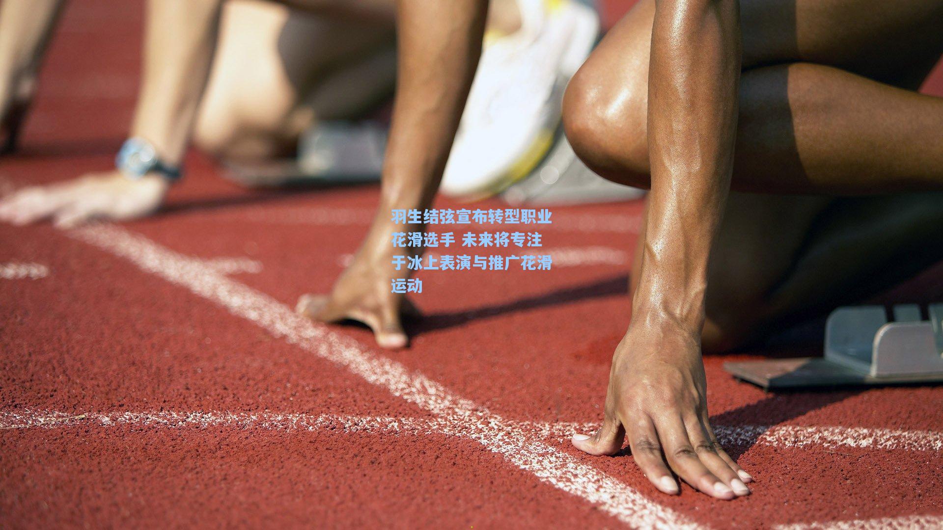 羽生结弦宣布转型职业花滑选手 未来将专注于冰上表演与推广花滑运动
