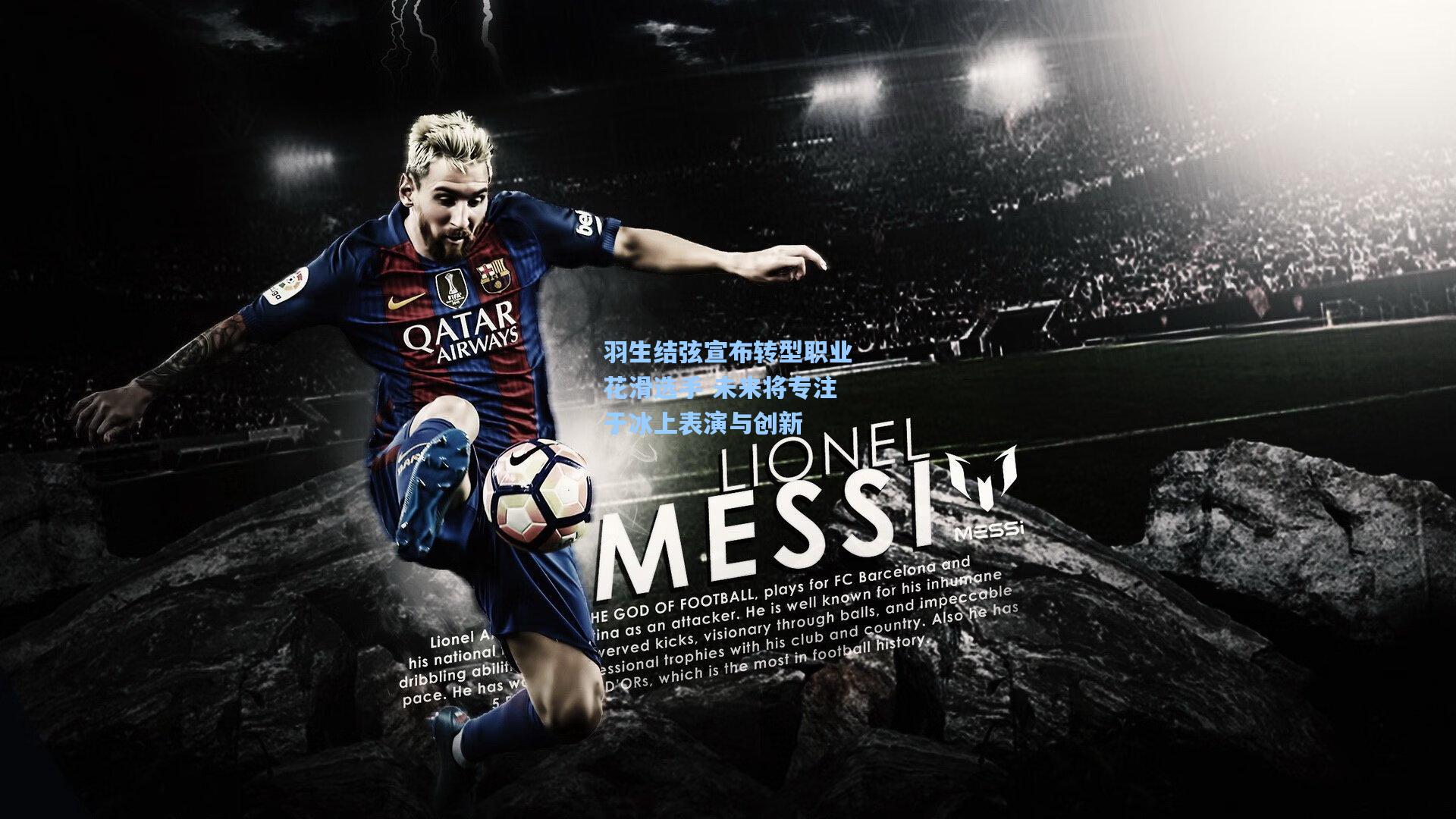 ng体育app_羽生结弦宣布转型职业花滑选手 未来将专注于冰上表演与创新