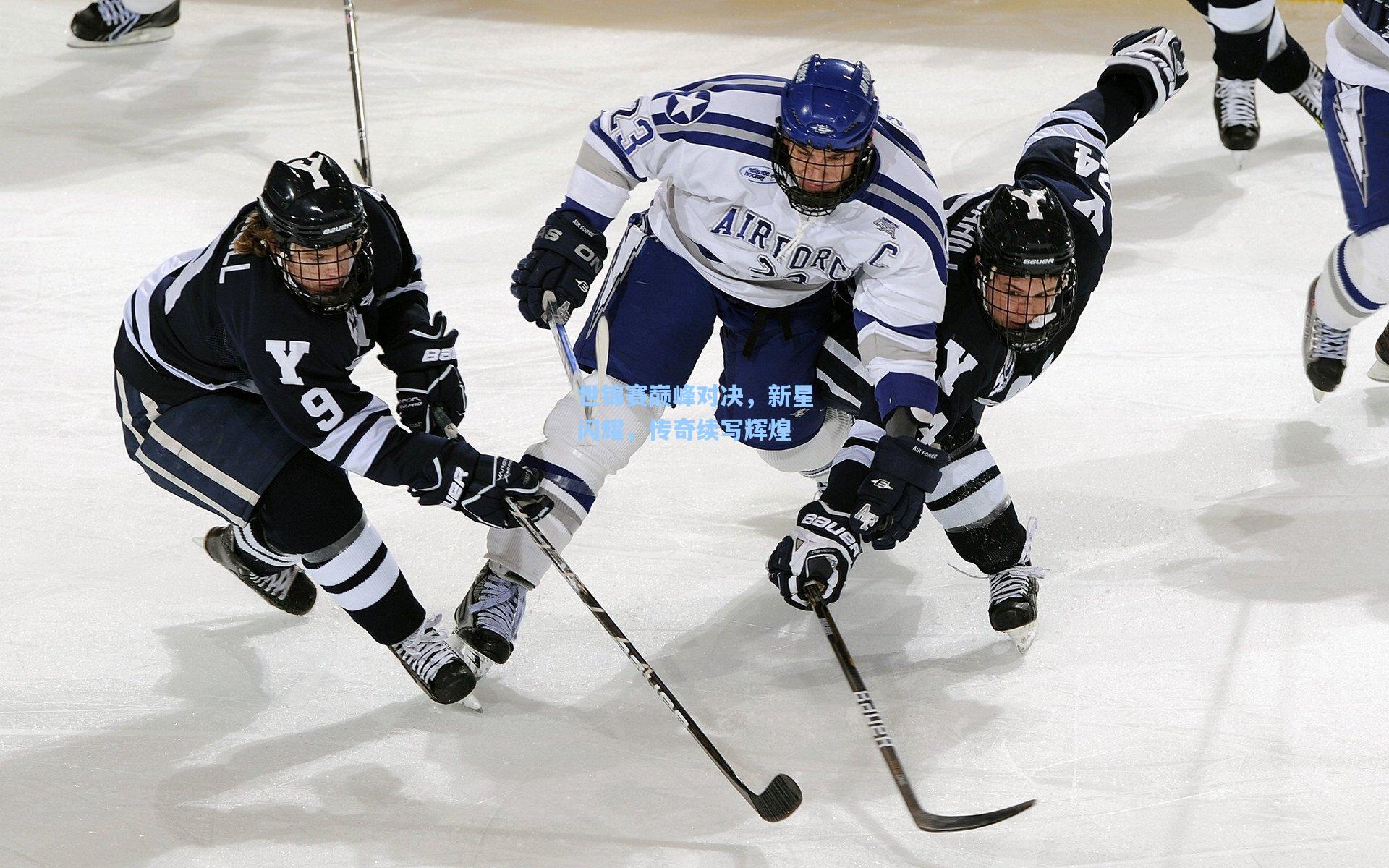 【ng体育】世锦赛巅峰对决，新星闪耀，传奇续写辉煌