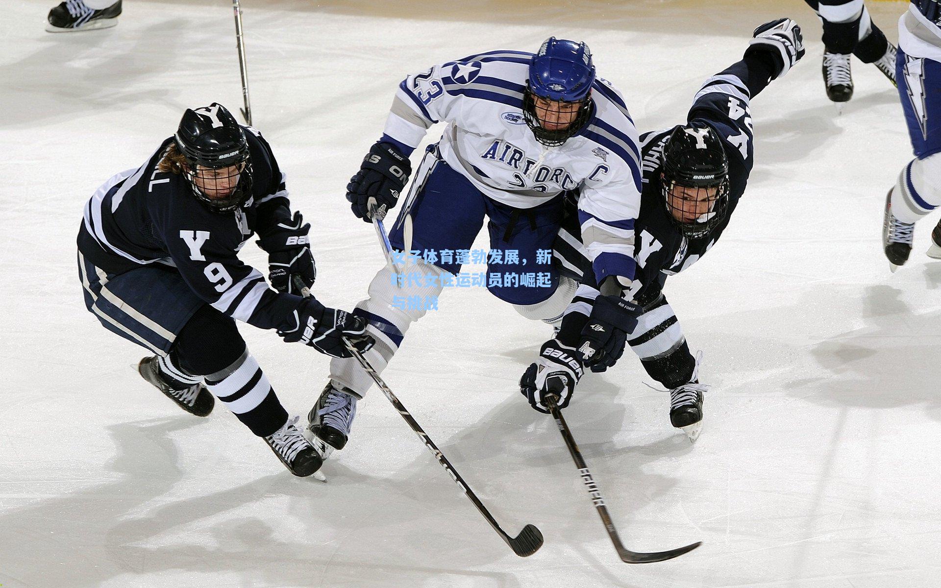 ng体育下载：女子体育蓬勃发展，新时代女性运动员的崛起与挑战