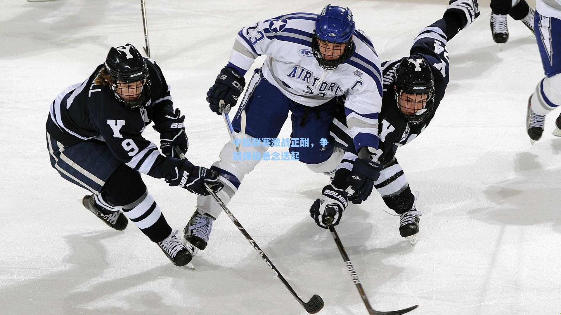 ng体育官网-中超联赛激战正酣，争冠保级悬念迭起