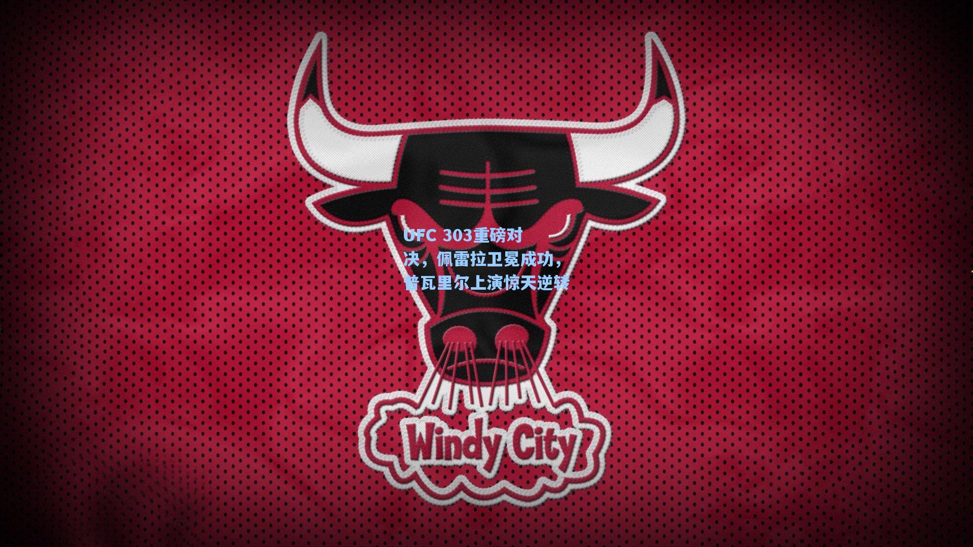 ng体育app|UFC 303重磅对决，佩雷拉卫冕成功，普瓦里尔上演惊天逆转