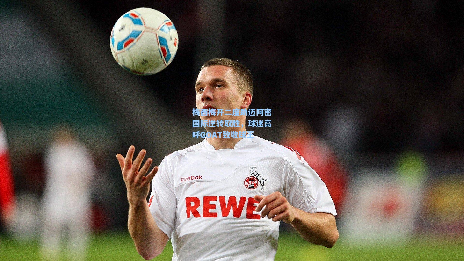 ng体育：梅西梅开二度助迈阿密国际逆转取胜，球迷高呼GOAT致敬球王