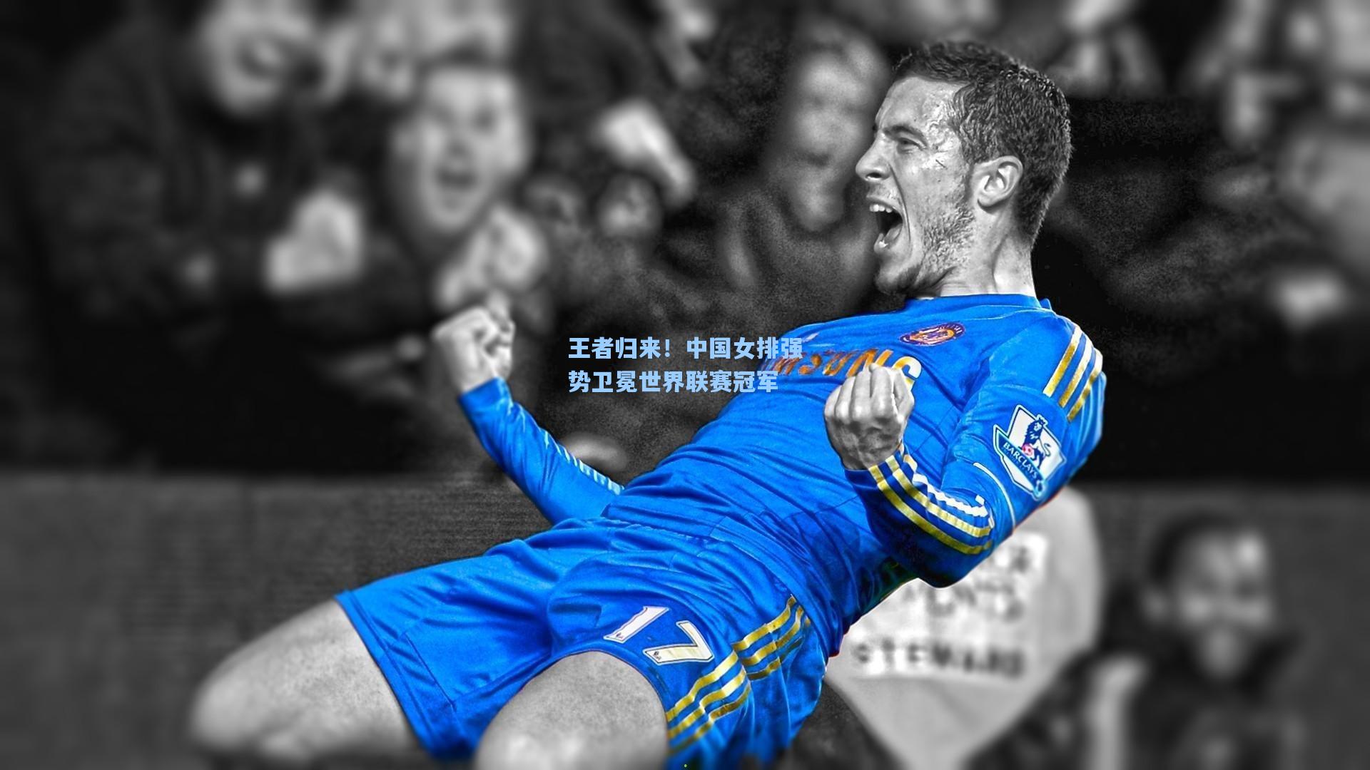 ng体育下载|王者归来！中国女排强势卫冕世界联赛冠军