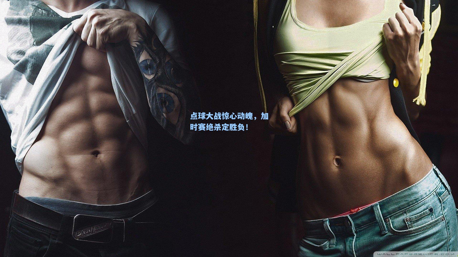 【ng体育官网】点球大战惊心动魄，加时赛绝杀定胜负！