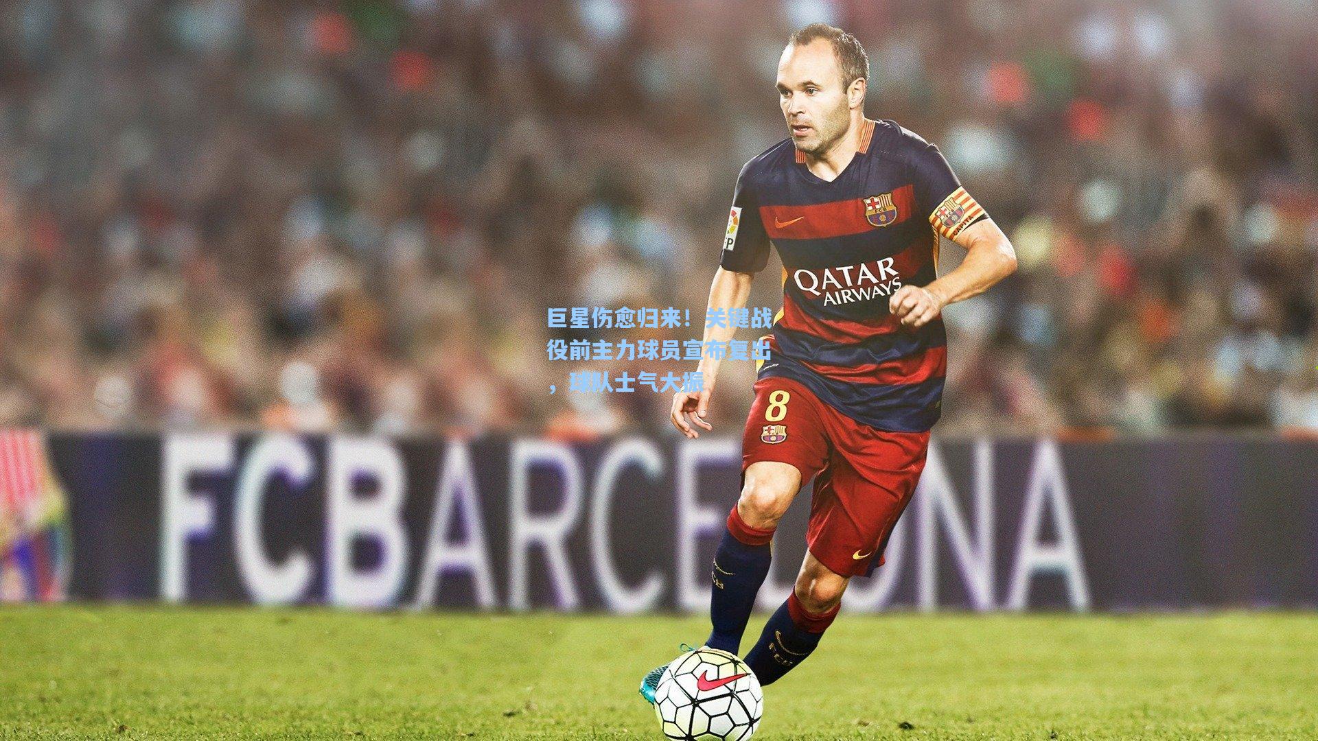 ng体育app|巨星伤愈归来！关键战役前主力球员宣布复出，球队士气大振