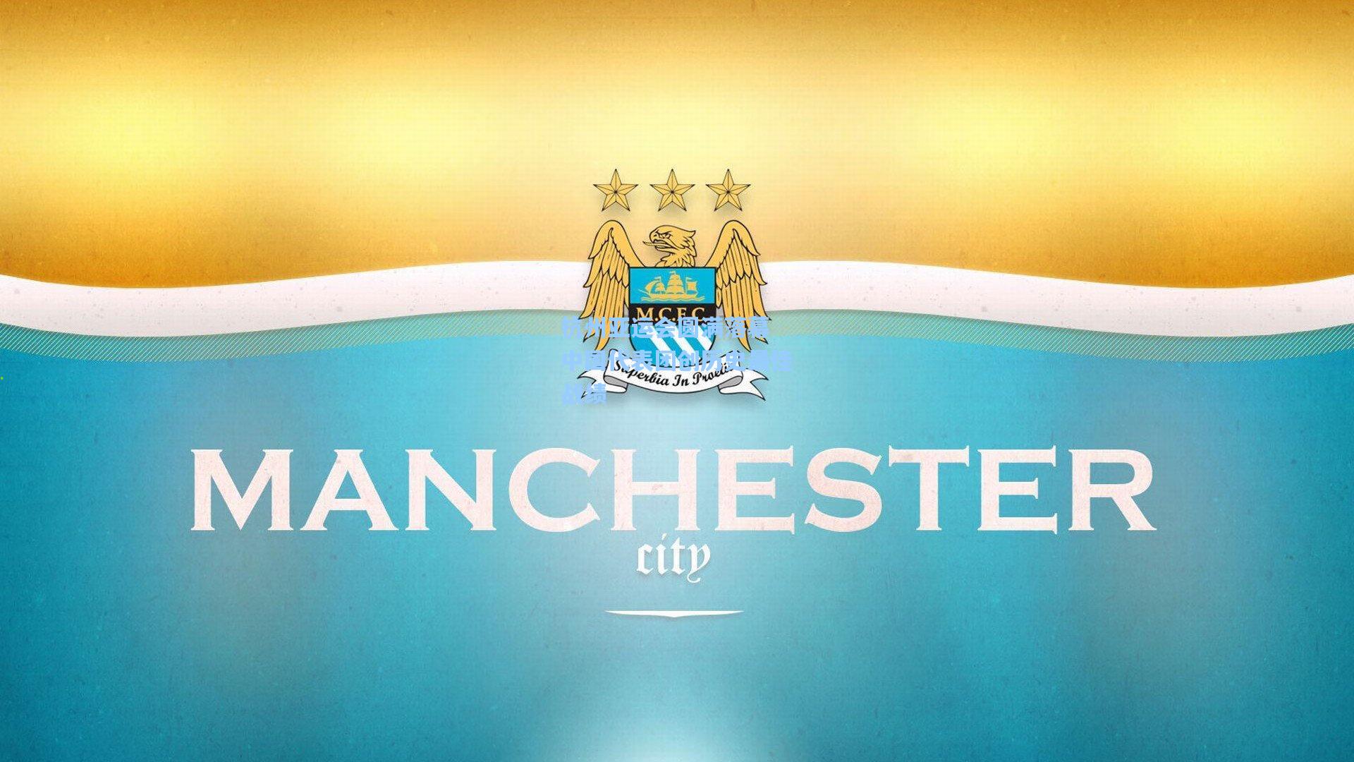 【ng体育下载】杭州亚运会圆满落幕 中国代表团创历史最佳战绩