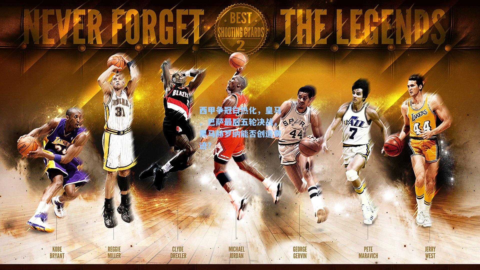 ng体育官网-西甲争冠白热化，皇马、巴萨最后五轮决战，黑马赫罗纳能否创造奇迹？