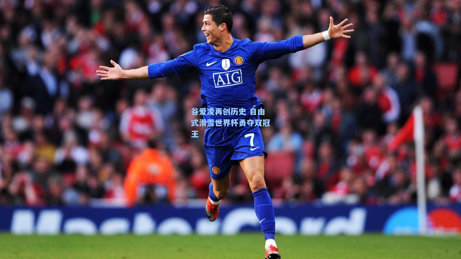 【ng体育app】谷爱凌再创历史 自由式滑雪世界杯勇夺双冠王