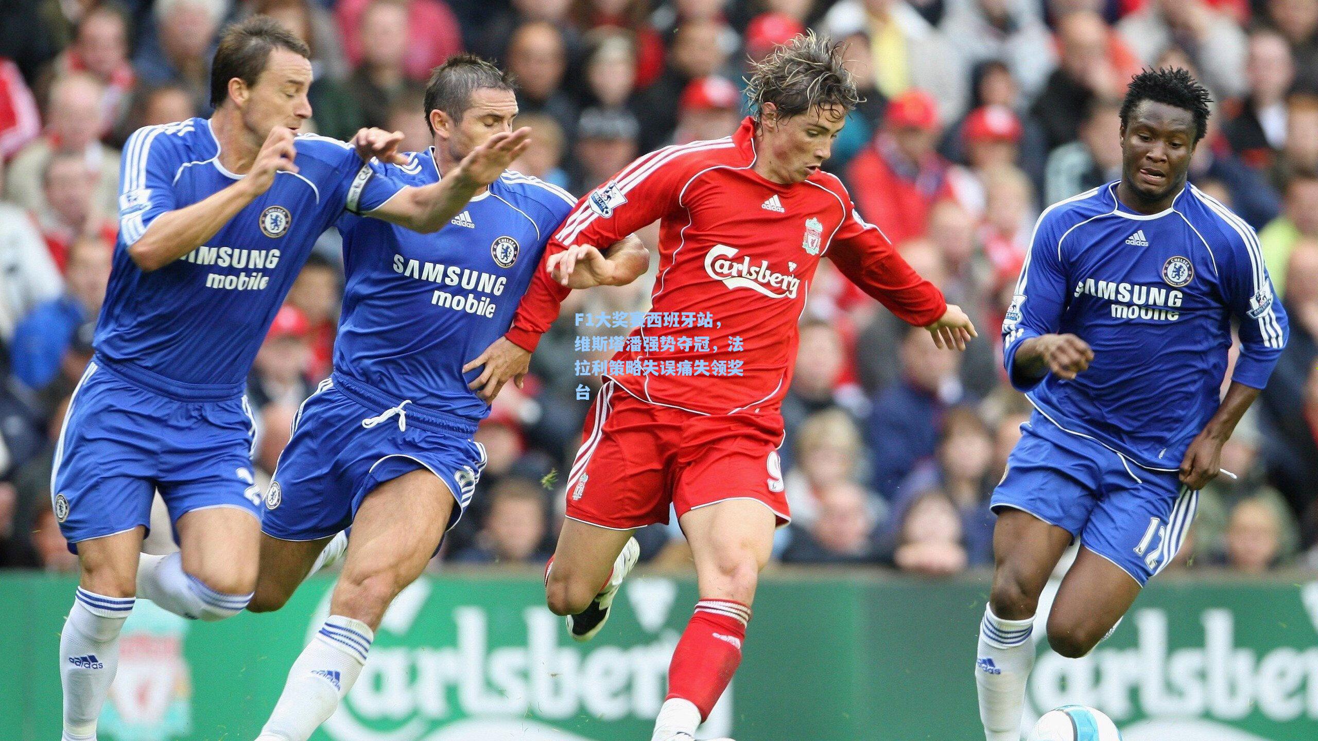 ng体育下载|F1大奖赛西班牙站，维斯塔潘强势夺冠，法拉利策略失误痛失领奖台