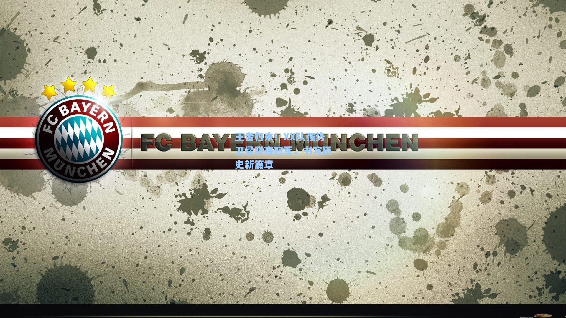 【ng体育app】王者归来！XX队强势卫冕联赛冠军，书写历史新篇章