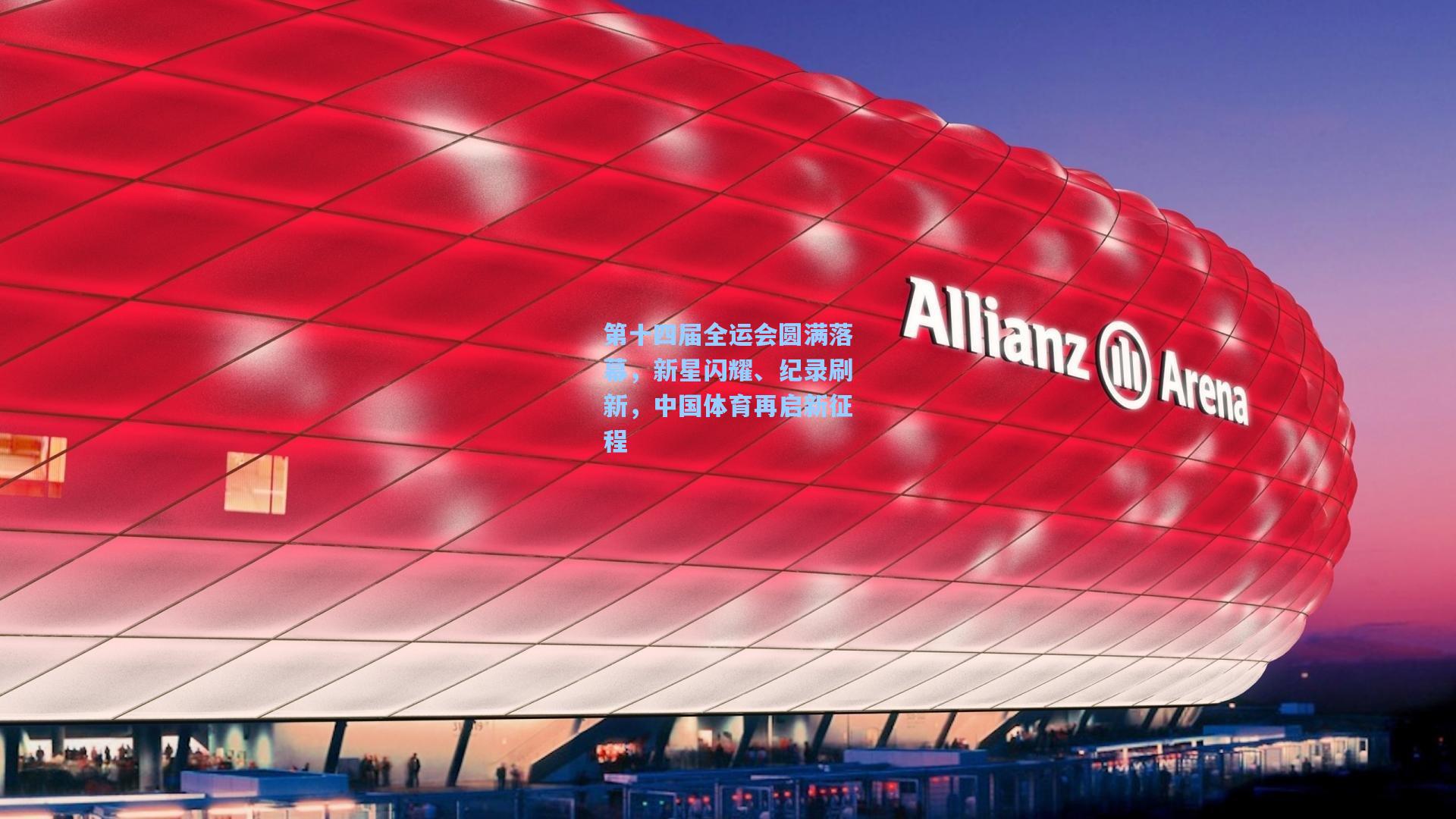 【ng体育app】第十四届全运会圆满落幕，新星闪耀、纪录刷新，中国体育再启新征程