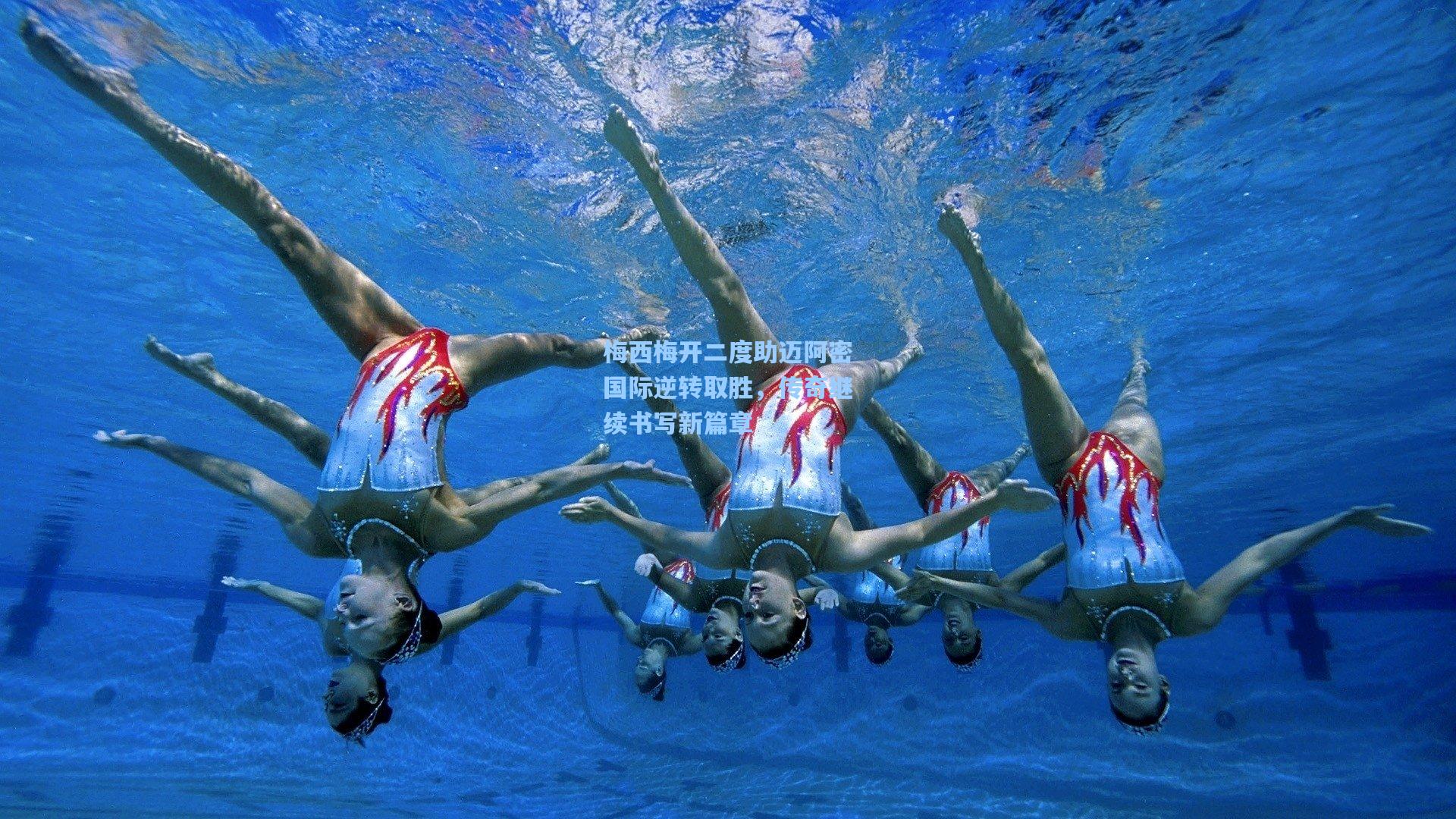 ng体育：梅西梅开二度助迈阿密国际逆转取胜，传奇继续书写新篇章