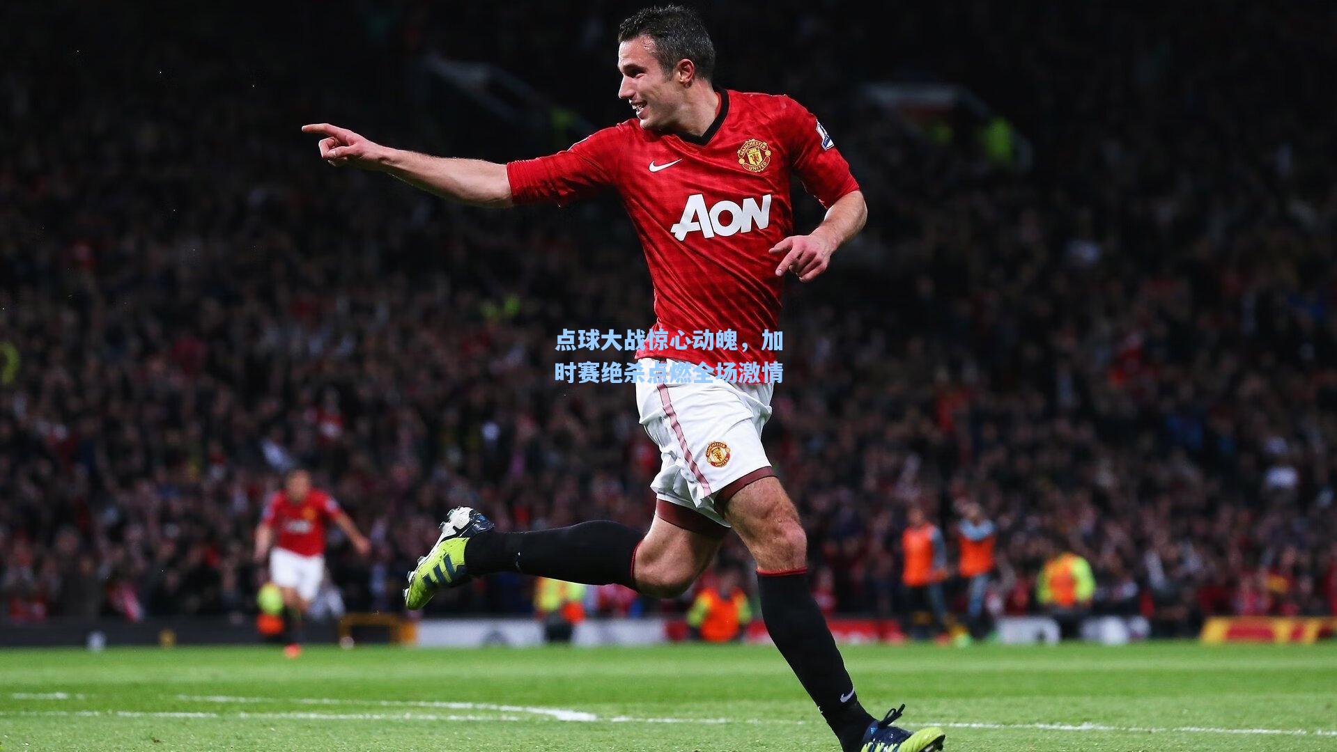 ng体育-点球大战惊心动魄，加时赛绝杀点燃全场激情