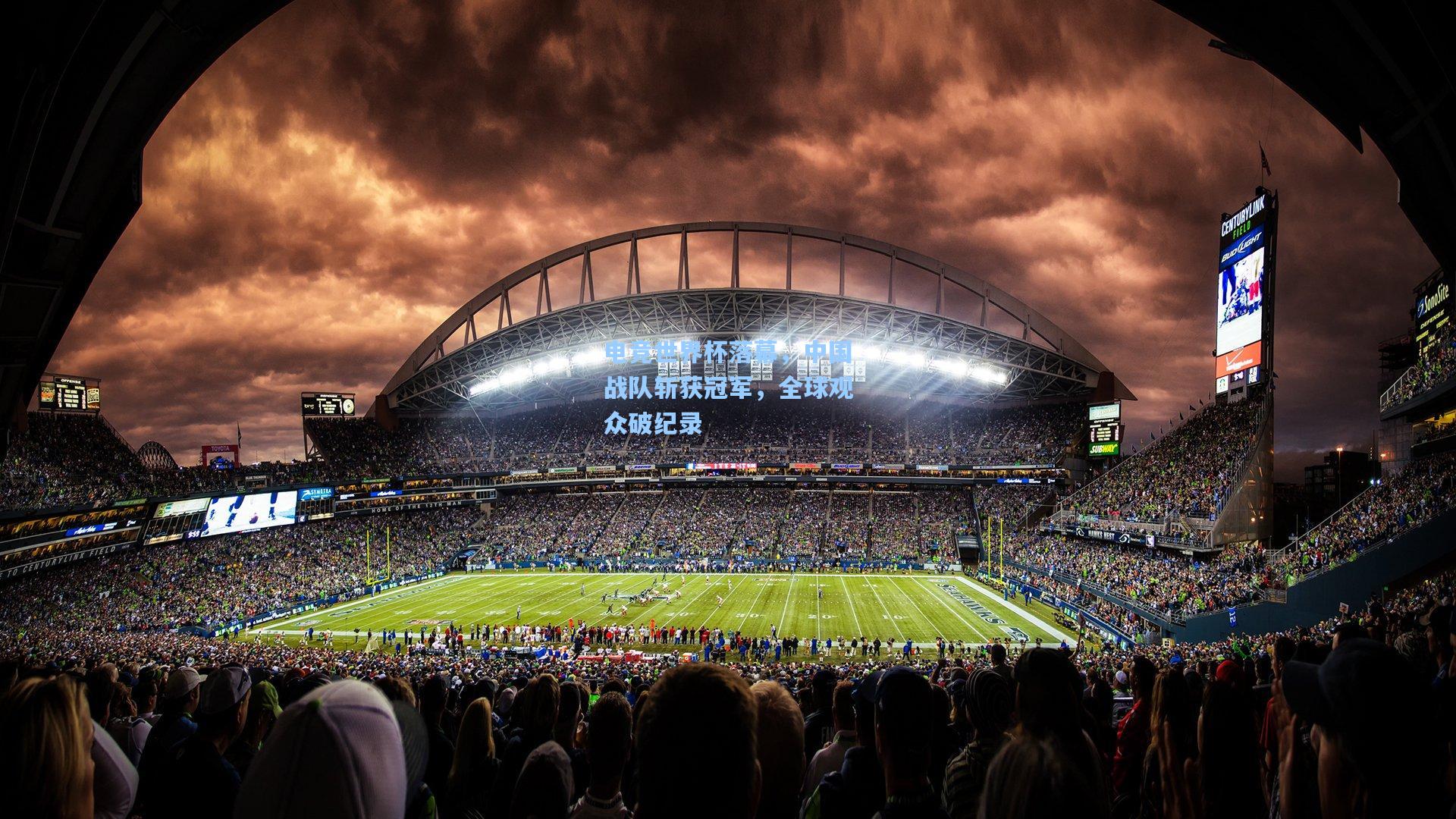 ng体育官网-电竞世界杯落幕，中国战队斩获冠军，全球观众破纪录