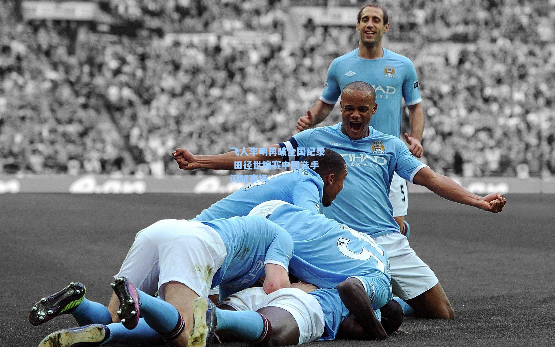 ng体育下载_飞人李明再破全国纪录 田径世锦赛中国选手闪耀赛场