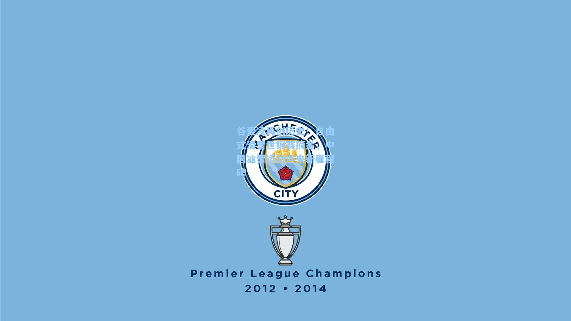 ng体育下载-谷爱凌再创历史！自由式滑雪世锦赛摘金，中国冰雪运动迎来新里程碑