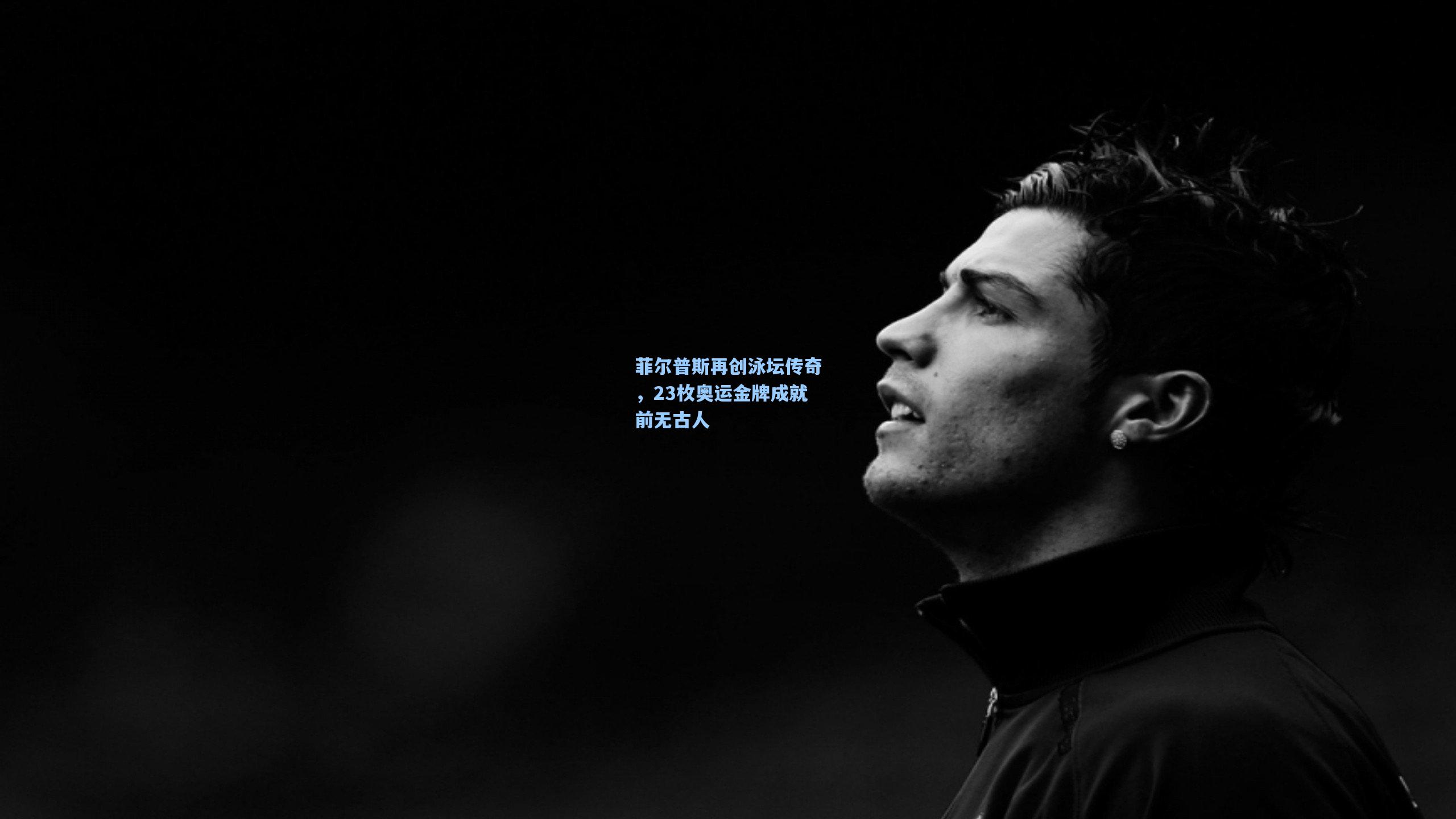 ng体育-菲尔普斯再创泳坛传奇，23枚奥运金牌成就前无古人