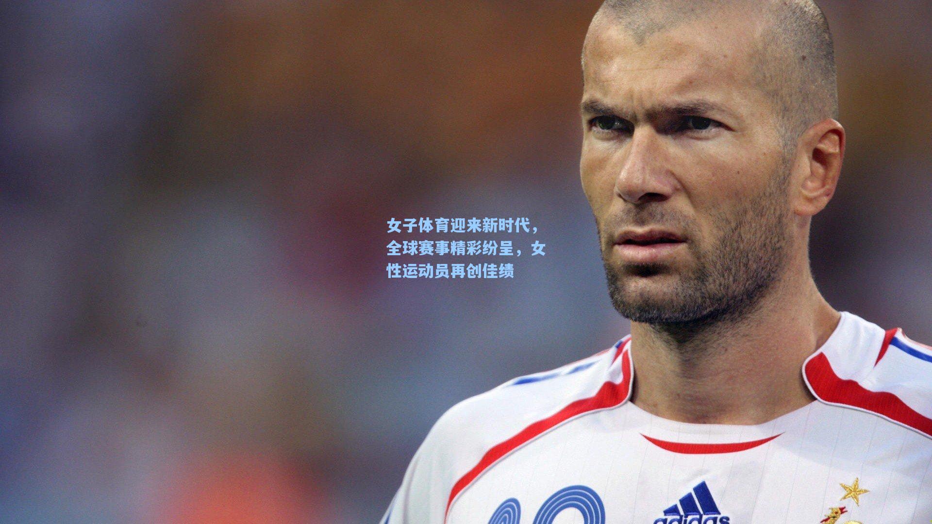 ng体育_女子体育迎来新时代，全球赛事精彩纷呈，女性运动员再创佳绩