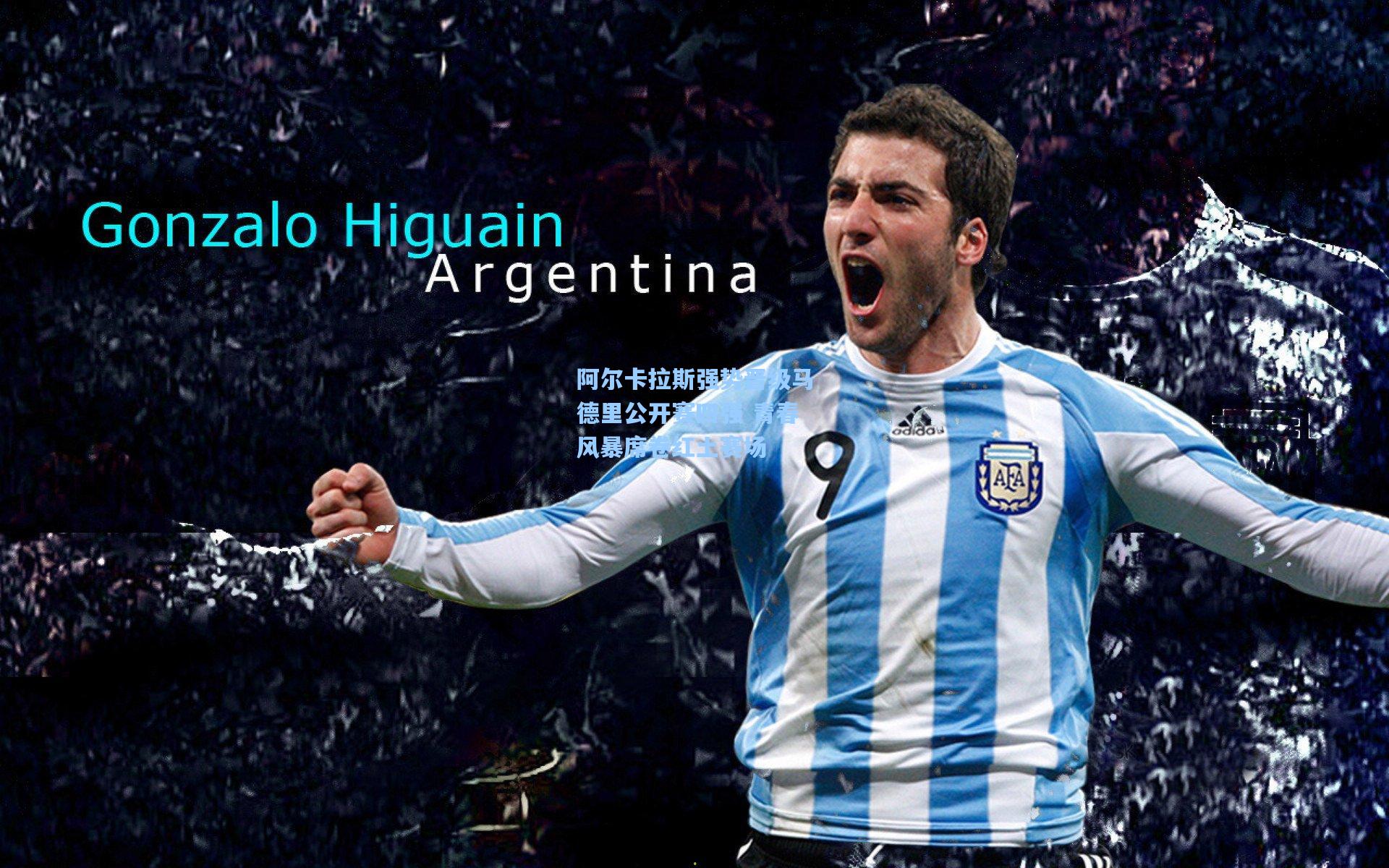 ng体育app：阿尔卡拉斯强势晋级马德里公开赛四强 青春风暴席卷红土赛场