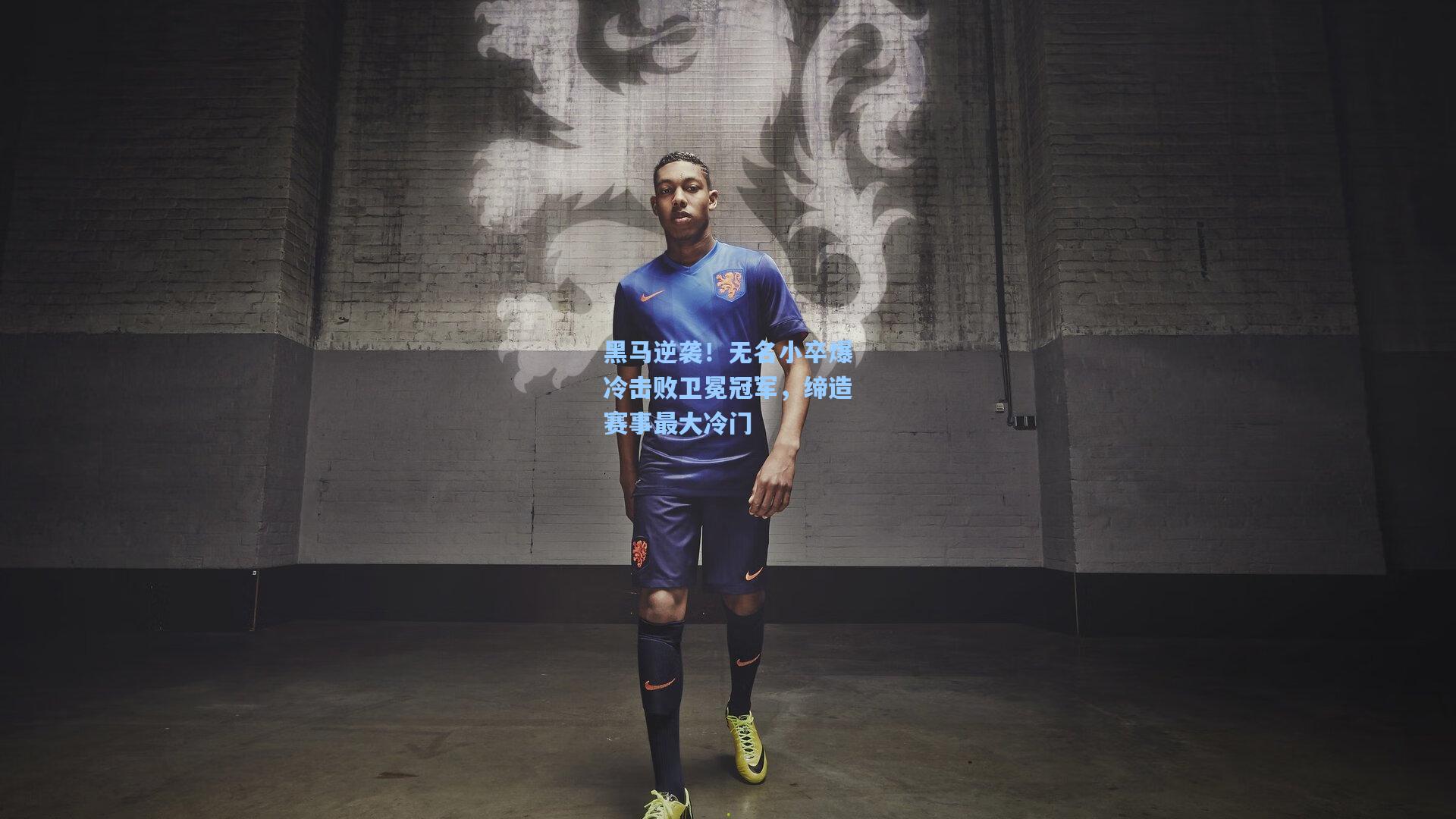 【ng体育app】黑马逆袭！无名小卒爆冷击败卫冕冠军，缔造赛事最大冷门