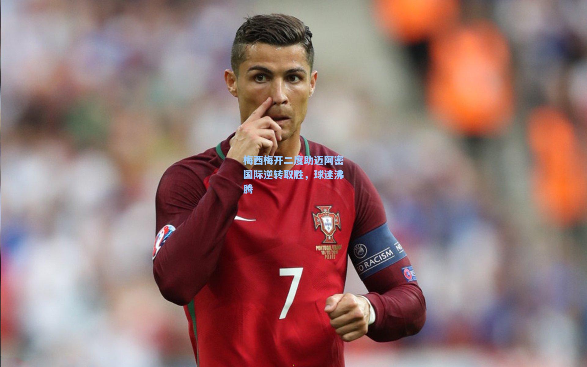 ng体育下载-梅西梅开二度助迈阿密国际逆转取胜，球迷沸腾