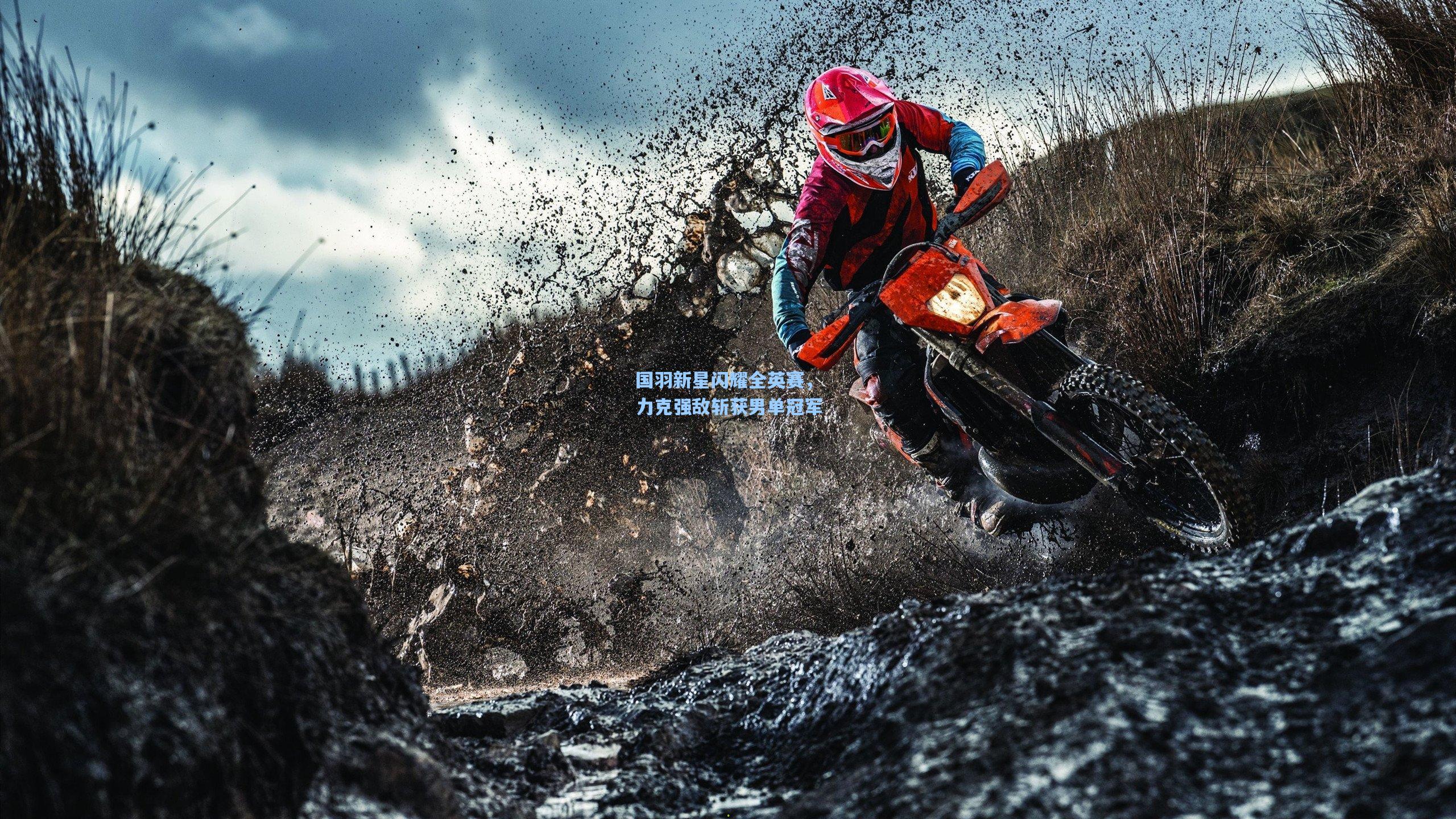 ng体育官网|国羽新星闪耀全英赛，力克强敌斩获男单冠军