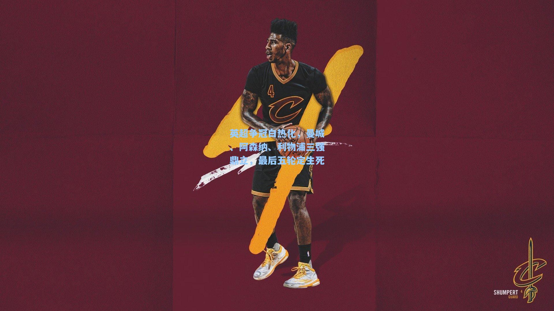 【ng体育】英超争冠白热化，曼城、阿森纳、利物浦三强鼎立，最后五轮定生死