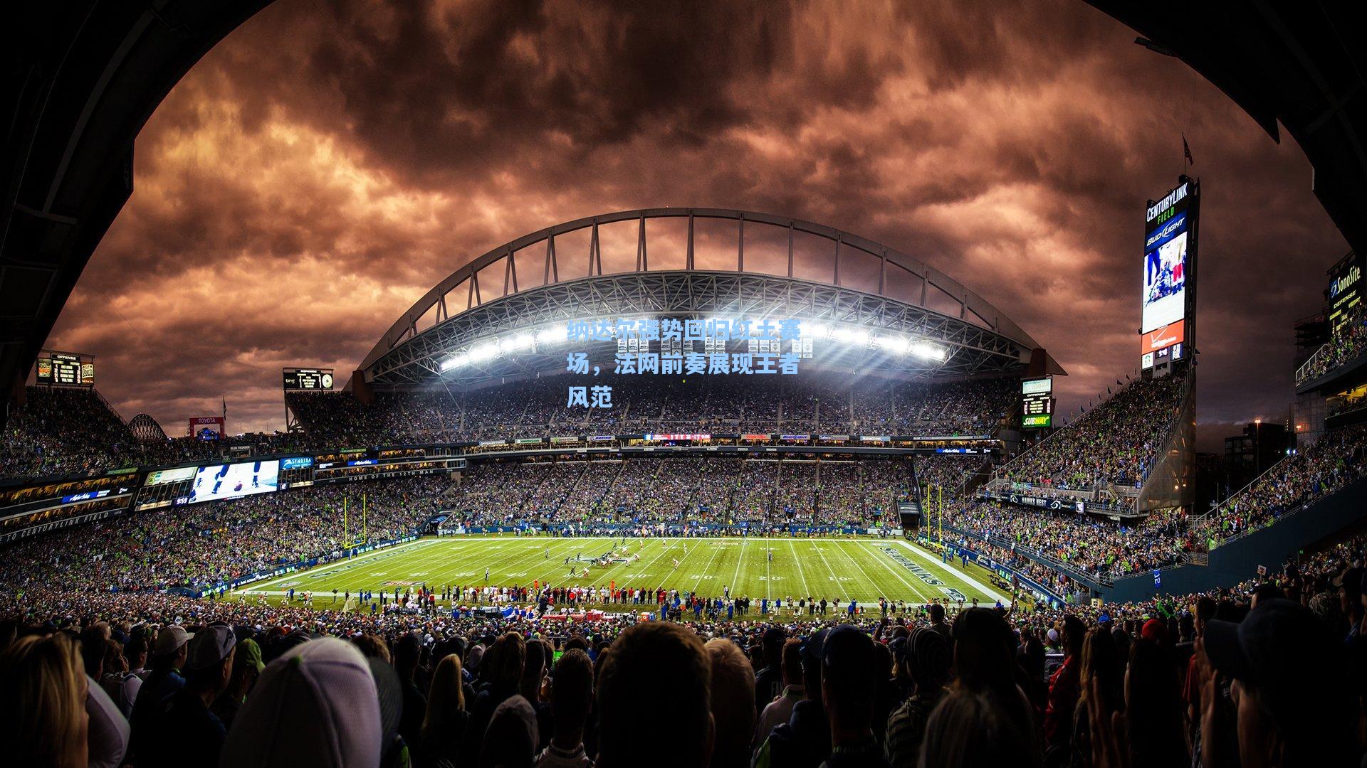 ng体育下载：纳达尔强势回归红土赛场，法网前奏展现王者风范