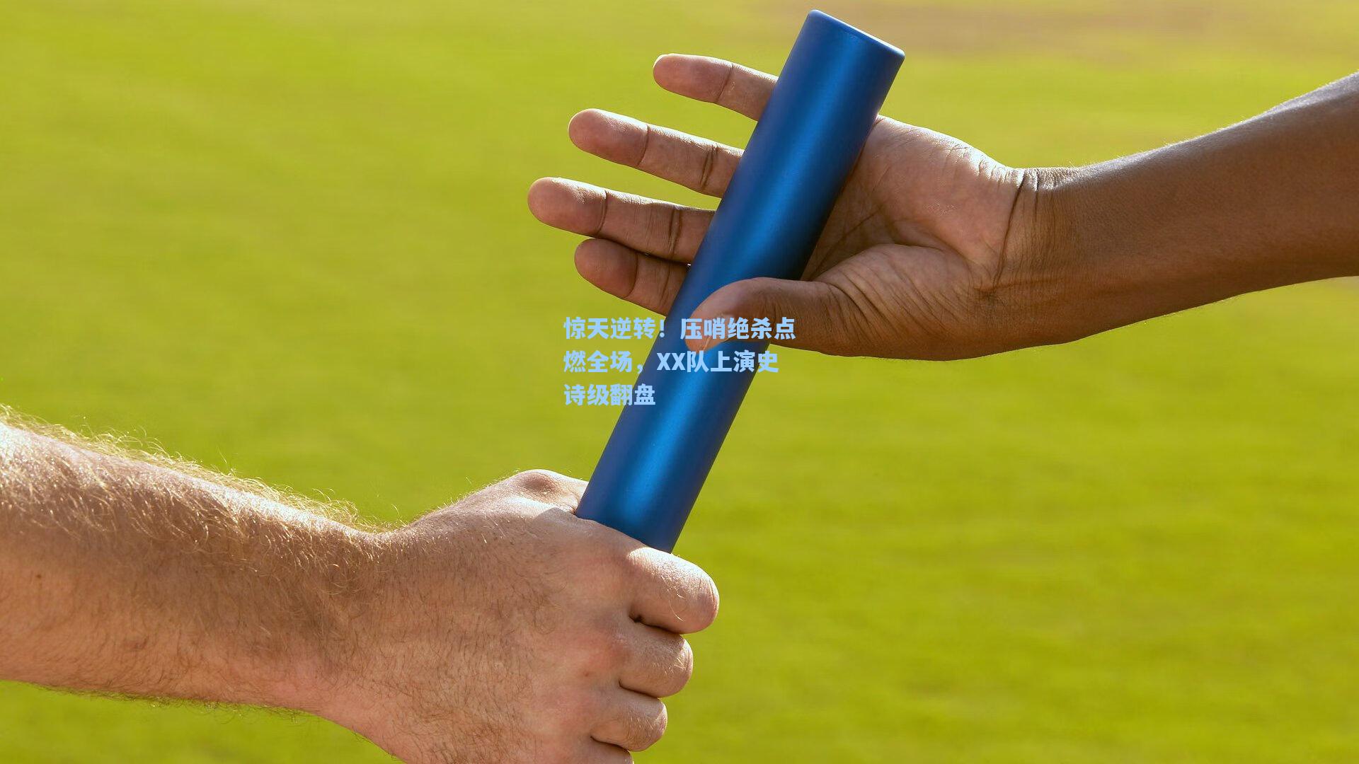 ng体育_惊天逆转！压哨绝杀点燃全场，XX队上演史诗级翻盘