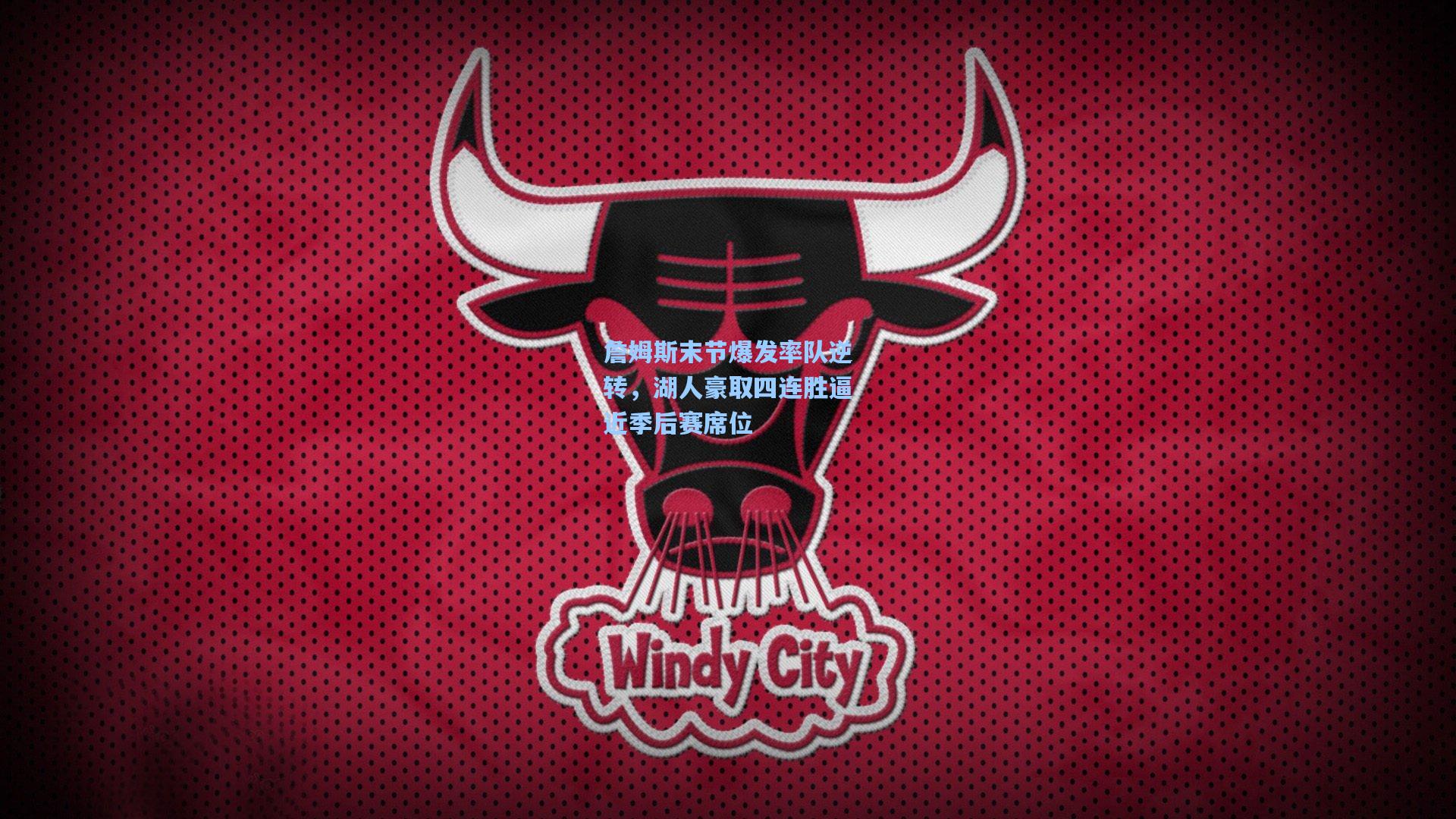 ng体育官网_詹姆斯末节爆发率队逆转，湖人豪取四连胜逼近季后赛席位