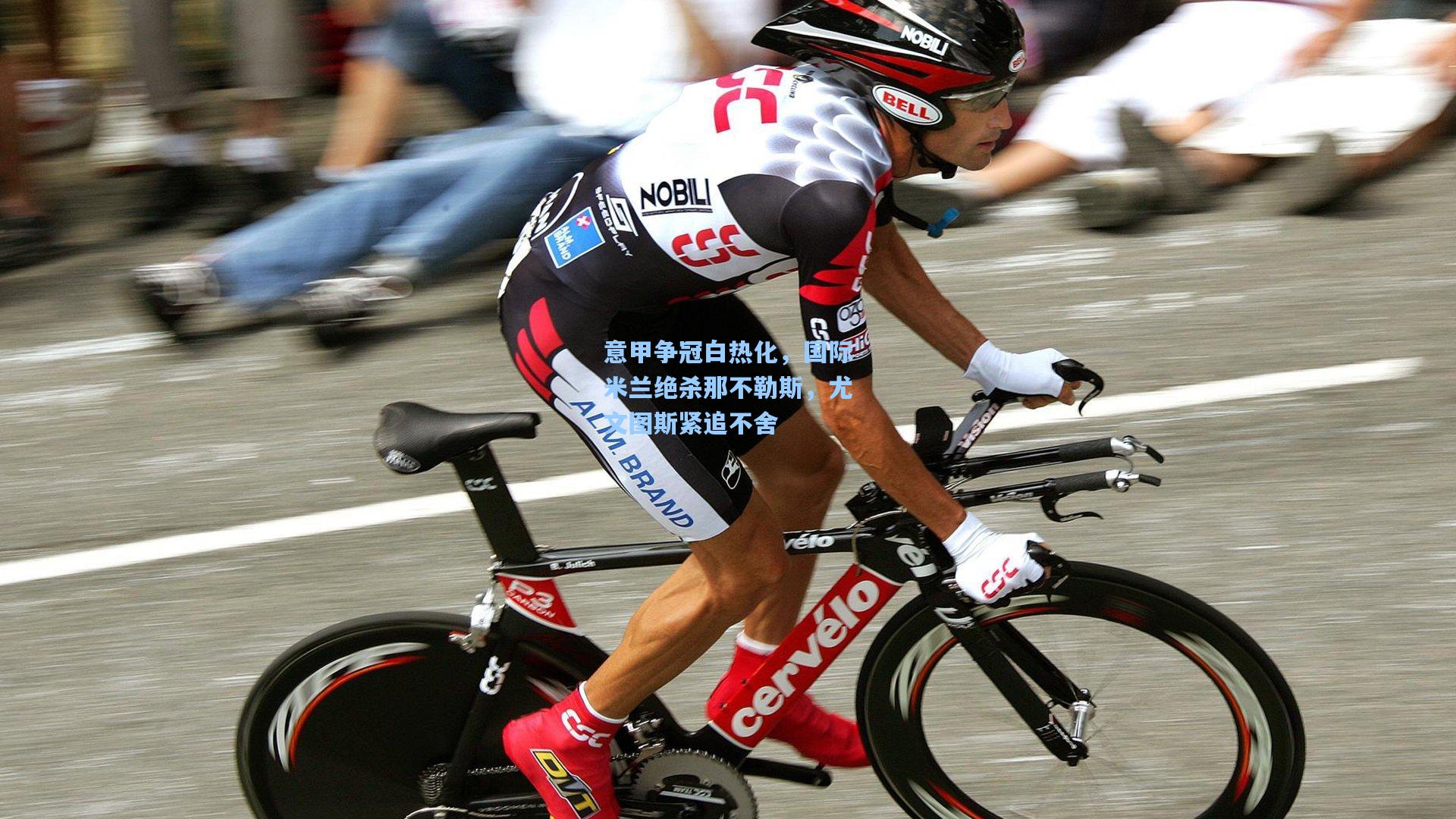 ng体育app-意甲争冠白热化，国际米兰绝杀那不勒斯，尤文图斯紧追不舍