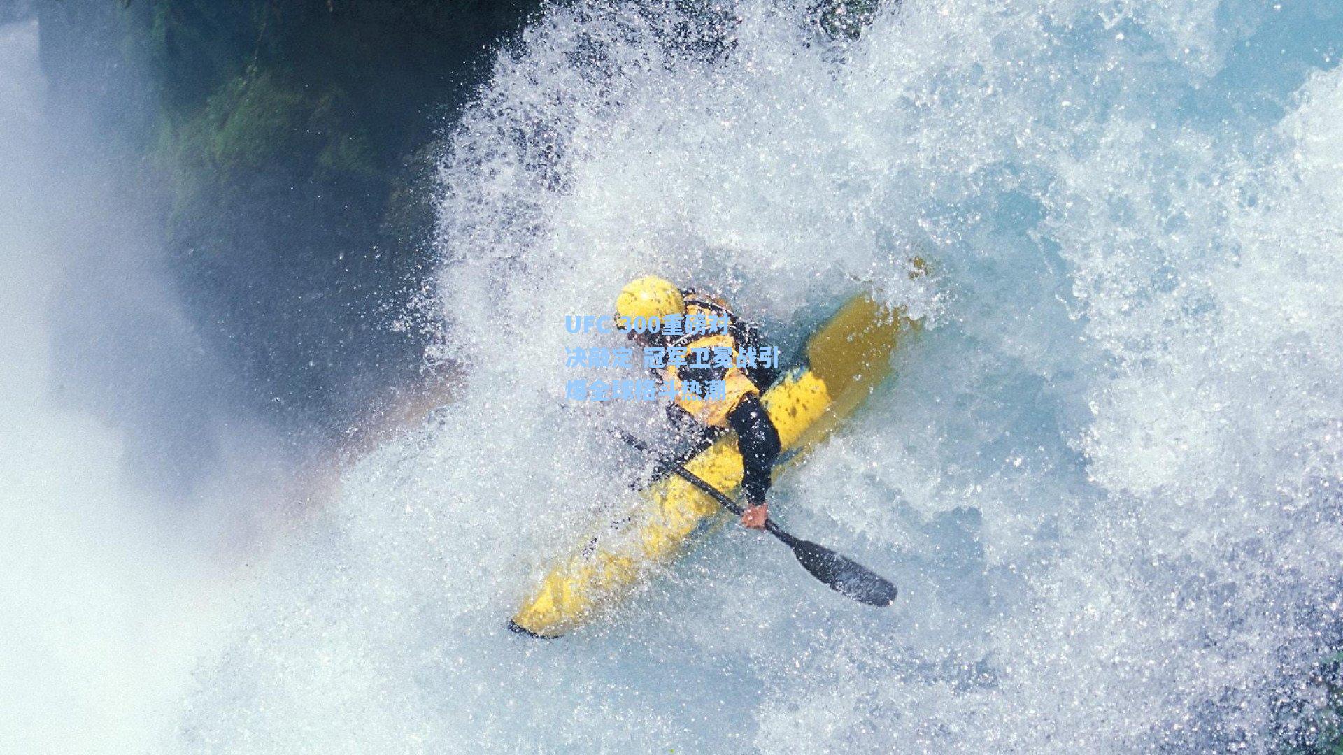 ng体育-UFC 300重磅对决敲定 冠军卫冕战引爆全球格斗热潮