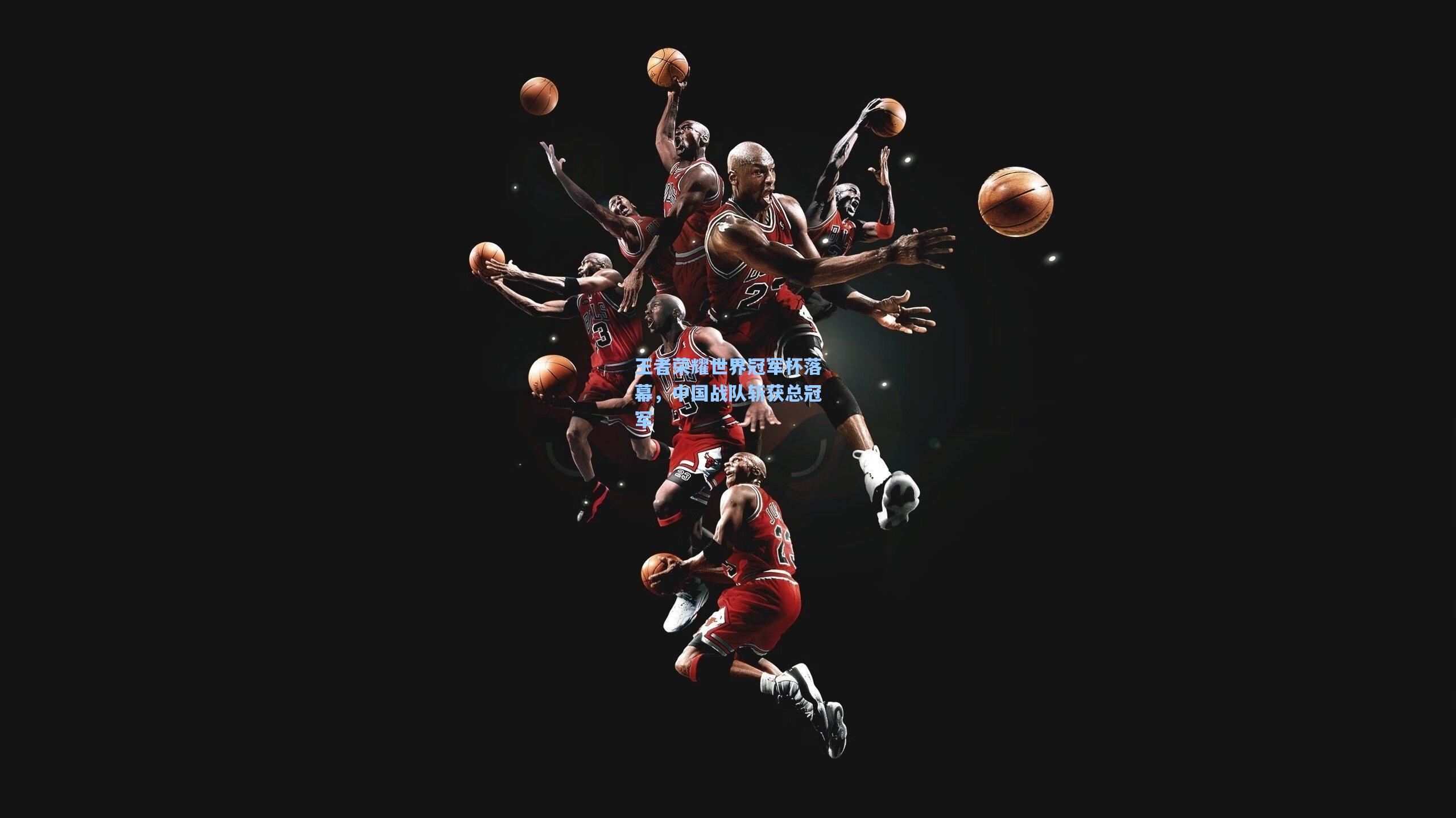 ng体育app|王者荣耀世界冠军杯落幕，中国战队斩获总冠军