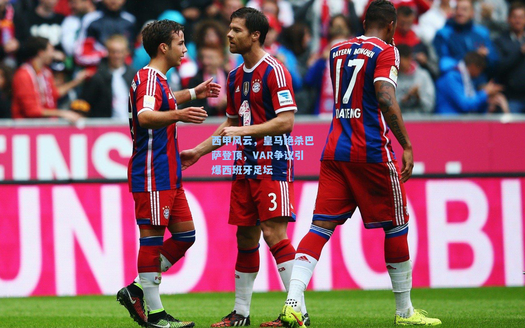 ng体育_西甲风云，皇马绝杀巴萨登顶，VAR争议引爆西班牙足坛