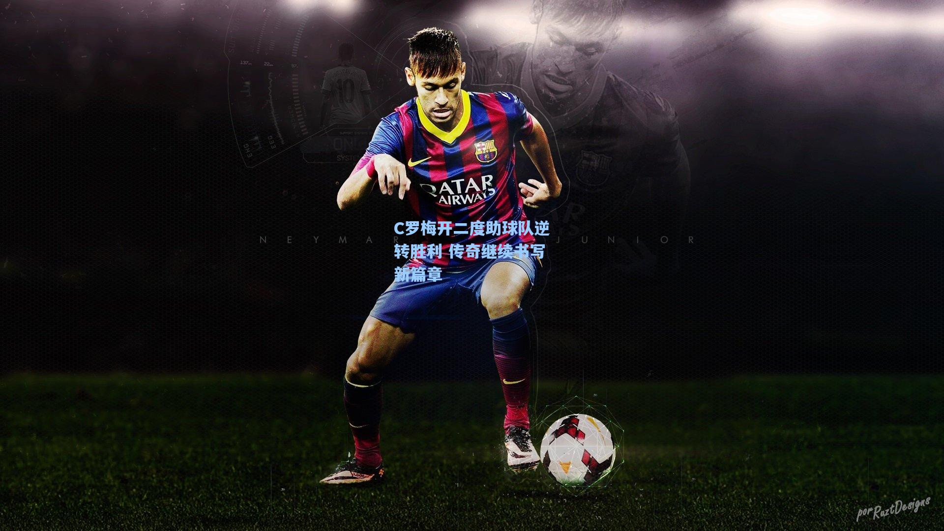 ng体育官网|C罗梅开二度助球队逆转胜利 传奇继续书写新篇章