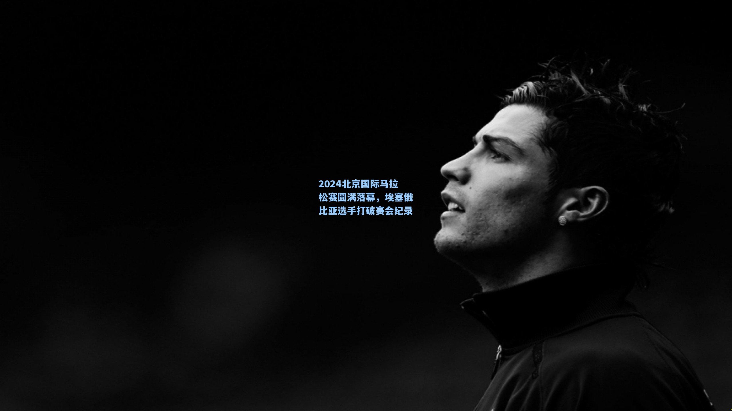 ng体育-2024北京国际马拉松赛圆满落幕，埃塞俄比亚选手打破赛会纪录