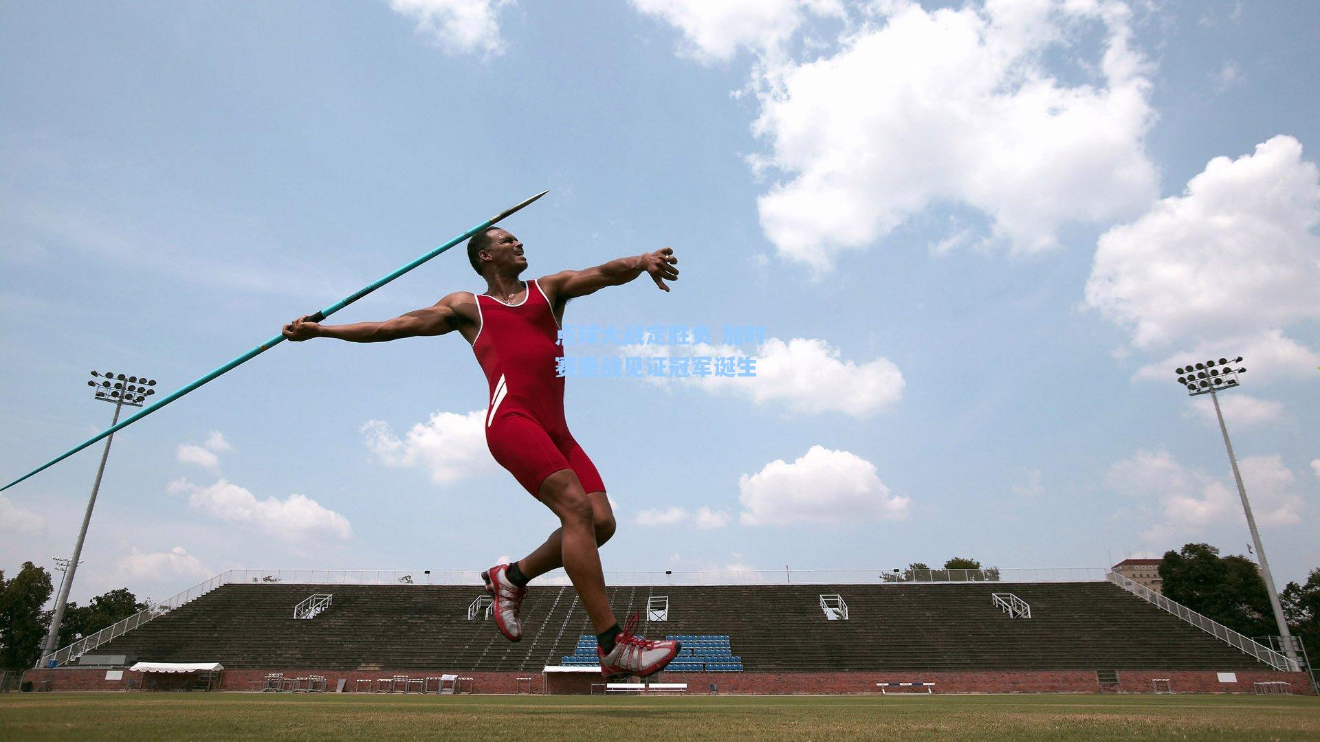 【ng体育app】点球大战定胜负 加时赛鏖战见证冠军诞生