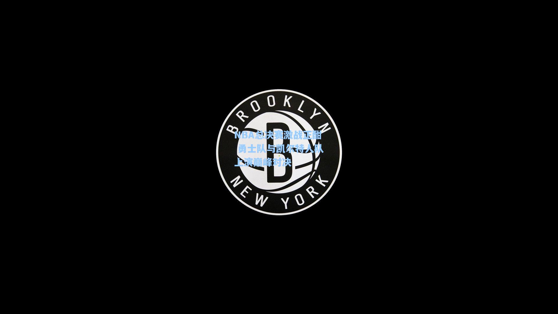ng体育下载-NBA总决赛激战正酣 勇士队与凯尔特人队上演巅峰对决