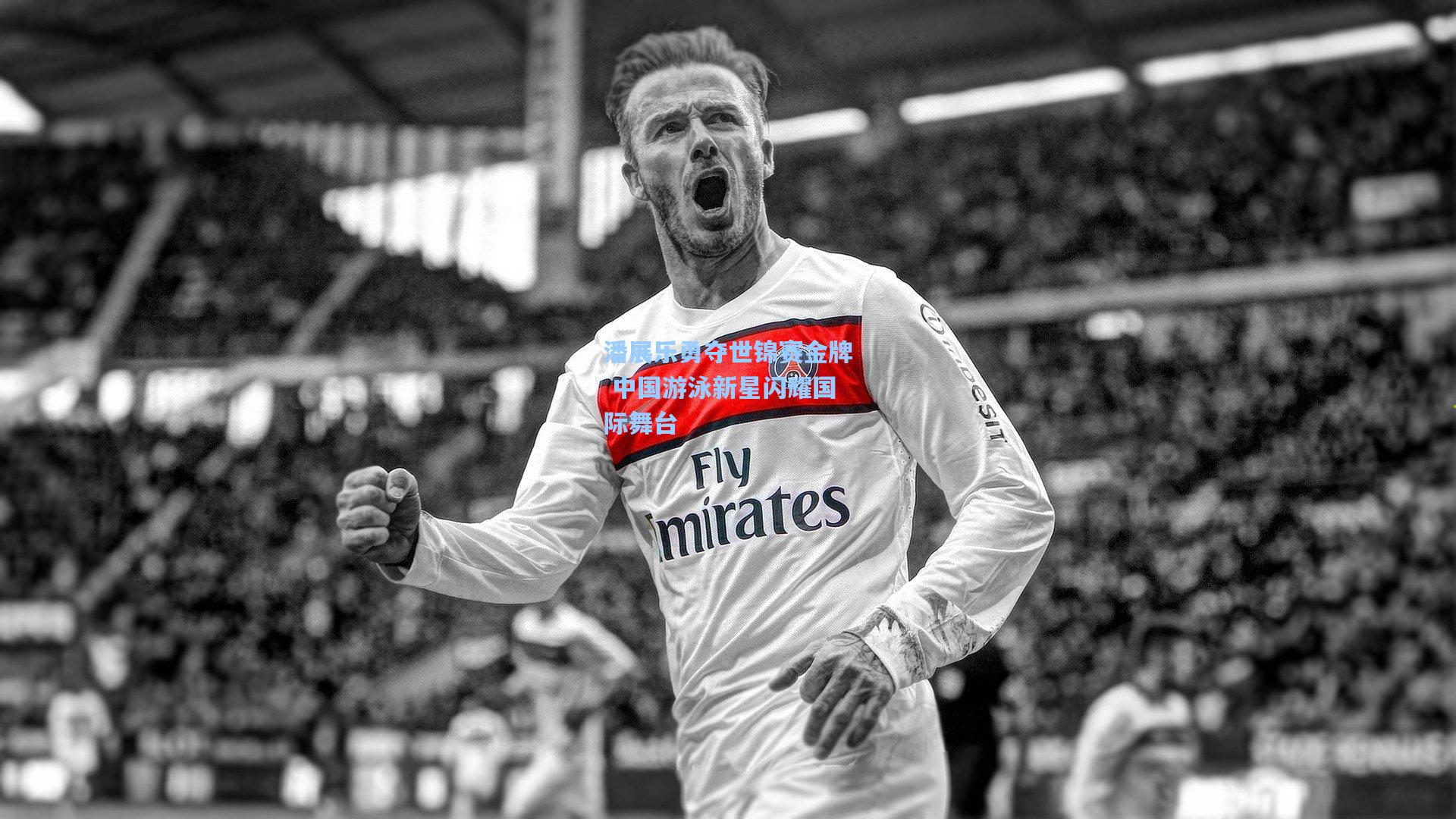 【ng体育】潘展乐勇夺世锦赛金牌 中国游泳新星闪耀国际舞台