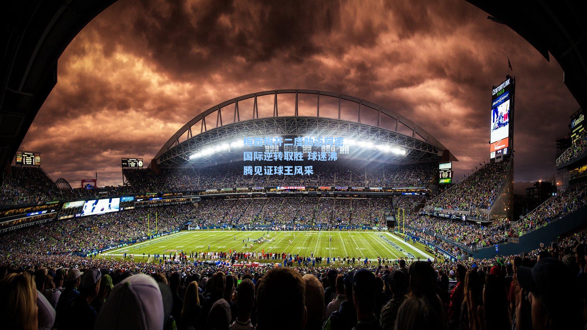 ng体育官网-梅西梅开二度助迈阿密国际逆转取胜 球迷沸腾见证球王风采