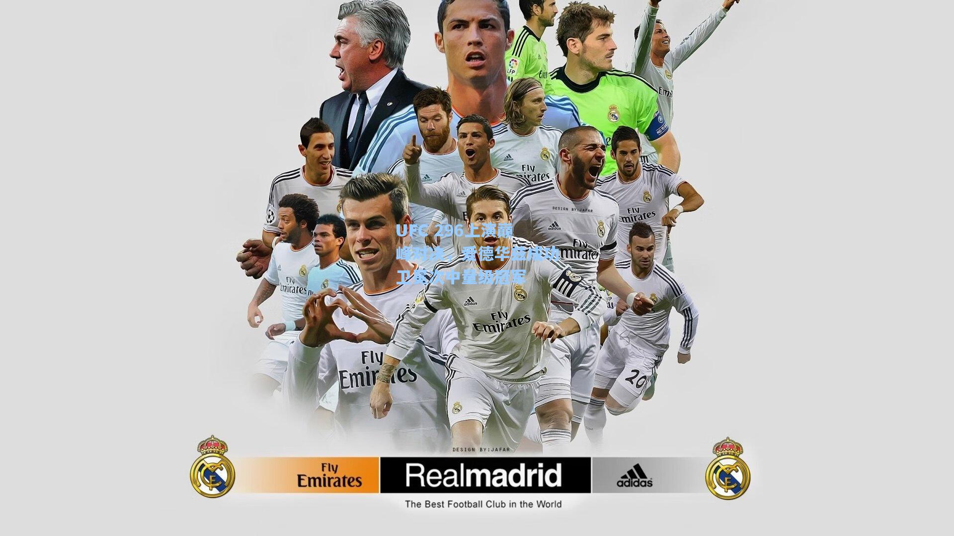 ng体育app|UFC 296上演巅峰对决，爱德华兹成功卫冕次中量级冠军