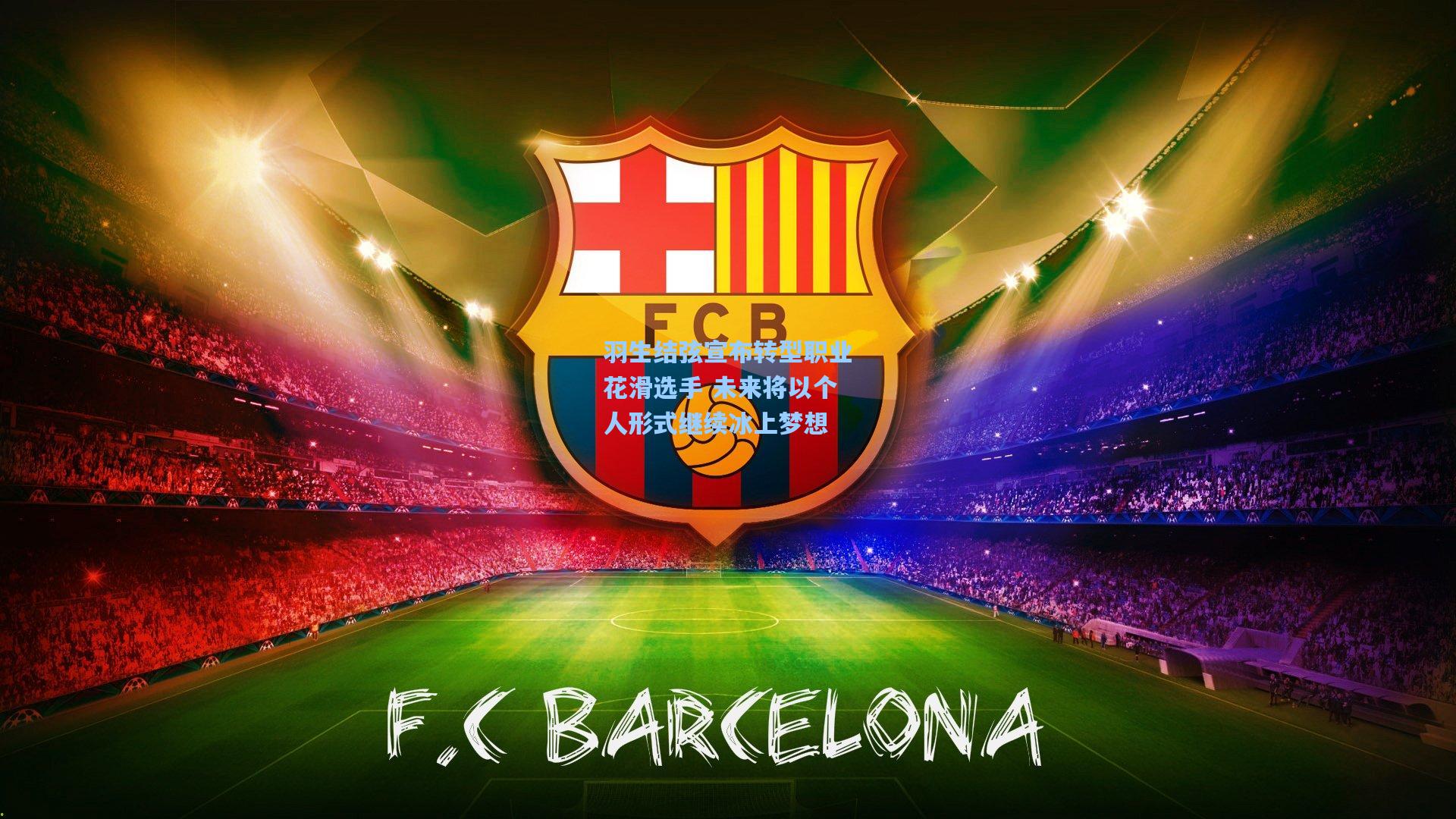 ng体育下载_羽生结弦宣布转型职业花滑选手 未来将以个人形式继续冰上梦想