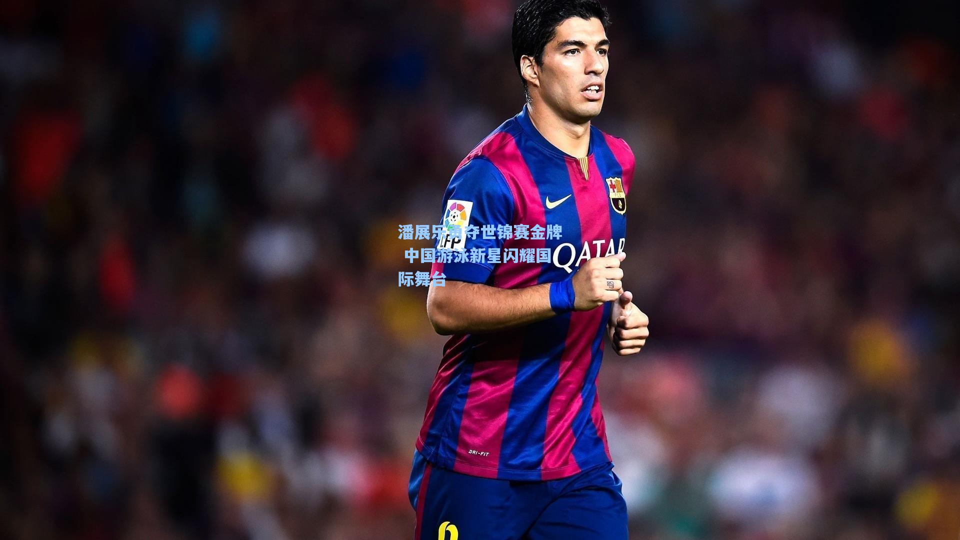 【ng体育】潘展乐勇夺世锦赛金牌 中国游泳新星闪耀国际舞台